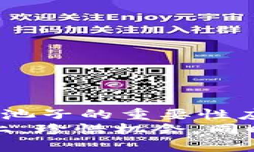 虚拟币换池子：未来趋势与发展前景解析

虚拟币, 换池子, 区块链, 加密货币/guanjianci

引言：虚拟币的兴起与未来的发展
近年来，虚拟币的风靡让人叹为观止。从比特币到以太坊，再到最近的各种山寨币，它们如雨后春笋般涌现。不仅改变了传统金融的玩法，更是引领了一场数字经济的革命。而“换池子”这一概念，如今在虚拟币的交易和投资中愈发重要，成为投资者获取收益的新宠。
“虚拟币换池子”实际上是指在不同的虚拟币交易平台之间，将持有的虚拟货币进行转换和流动，以寻找更高的收益机会和兑换率。这不仅仅是技术层面的选择，更是商业智慧的体现。

虚拟币换池子的概念解析
在深入分析“虚拟币换池子”之前，我们首先需要明确虚拟币的基本概念。虚拟币，或称加密货币，是基于区块链技术的一种数字货币。它们通过去中心化的方式进行管理与交易，用户可以通过互联网进行买卖、存储和使用。
而换池子，顾名思义，是将一种虚拟币置换为另一种，或在不同交易所之间转移资产，以实现最佳的收益或减少风险。这一过程常常需要快速的反应和敏锐的市场洞察力，因为市场变化瞬息万变，抓住时机就能最大化收益。

当前市场的变化与换池子的必要性
目前，市场中有很多虚拟币交易平台，不同平台之间的价格差异，形成了一种套利机会。通过对比不同平台的虚拟币价格，投资者可以随时进行“换池子”的操作，从中获利。
这不仅提高了流动性，更为投资者提供了更多的选择机会。尽管换池子操作带来的收益往往是在短时间内实现的，但也伴随着市场波动和技术瓶颈的风险。因此，在进行换池子的时候，投资者需要具备一定的市场分析能力与技术支持。

未来虚拟币换池子的趋势
展望未来，虚拟币换池子的趋势可不仅仅局限于当前的市场活动，其背后体现出更宏大的产业格局和技术变革。随着区块链技术的进一步发展，以及不同国家对加密货币监管政策的逐渐明朗化，虚拟币的市场无疑将进入一个新阶段。
1. **技术推进**：智能合约、去中心化金融（DeFi）等新兴技术的不断涌现，为换池子提供了更加迅捷和安全的环境。这将使得跨平台交易变得更加便捷与高效。
2. **政策引导**：各国对虚拟货币监管的日趋严格，将在一定程度上促进市场的规范化，也可能引导更多的投资者进入合法合规的交易市场。
3. **交易所的竞争加剧**：随着市场的竞争加剧，各大交易所会不断自己的换池子功能与用户体验，以吸引更多的投资者。

换池子的优势与风险
毫无疑问，虚拟币换池子带来的不仅是机会，还有风险。在把握机会的同时，更应该明白风险管理的重要性。
优势：
ul
    li流动性高：通过不同平台的价差套利，迅速获取收益。/li
    li融资便利：部分平台提供杠杆交易，投资者可以通过换池子提高资金的使用效率。/li
    li投资多样化：可以根据市场多样性选择不同币种或不同平台的优质资产。/li
/ul
风险：
ul
    li市场波动：虚拟币本身价格波动大，风险较高。/li
    li技术风险：涉及平台的安全性与稳定性，若平台出现问题，可能造成资产损失。/li
    li监管风险：各国政策的不确定性，可能影响交易的合法性与安全性。/li
/ul

相关问题一：如何选择合适的交易平台进行换池子？
真心觉得，选择一个合适的交易平台对于进行换池子至关重要。在选择平台的时候，消费者应该关注以下几个方面：
ul
    li平台的信誉度：可以通过查看平台的用户评价、历史交易记录等来判断其安全性。/li
    li手续费：不同平台的交易手续费可以大相径庭，选择手续费较低的平台，能够有效提高收益。/li
    li交易功能：较为完善的交易功能，包括换池子、限价单、市场单等，能够提升交易体验。/li
    li客户服务：优质的客户服务对于及时解决交易中的问题是十分必要的。/li
/ul

相关问题二：换池子对普通投资者有什么影响？
换池子作为一种投资策略，实则反映了当前市场的流动性与各种新机会。对于普通投资者而言，它的影响是多方面的：
ul
    li增加了收益机会：通过换池子，普通投资者有机会以较低成本获得更高收益。/li
    li提升市场活跃度：换池子的广泛应用，使得市场更加活跃，价格也会更加合理。/li
    li提高投资技巧：在频繁的换池子操作中，能帮助普通投资者提升市场分析与判断能力。/li
/ul

结论：顺应趋势，勇于尝试
在不断发展的虚拟币市场中，“虚拟币换池子”成为了越来越多投资者的选择。随着技术的进步与市场的逐渐成熟，虚拟币换池子的重要性应该会日益彰显。
对于未来的投资者而言，抓住这一趋势，做到善于学习与适应，将能在激烈的市场竞争中脱颖而出。希望大家在投资的道路上，珍惜机会，同时保障好自己的资产安全，迎接虚拟币换池子的美好未来。