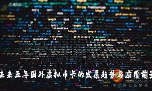 未来五年国外虚拟币卡的发展趋势与应用前景