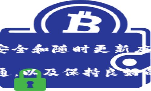 要解冻 imToken 钱包，您需要遵循一些特定的步骤。虽然解冻的过程可能因具体情境而异，但通常可以按照以下步骤进行操作。以下是一个详细指南。

什么是 imToken 钱包
imToken 是一个流行的移动加密钱包，支持多种主流数字货币和 ERC-20 代币。用户可以通过这个钱包方便地进行数字资产的存储、管理和交易。由于钱包安全性的重要性，imToken 采用多重安全机制，有时候由于某些原因，钱包会出现“冻结”的状态。

为什么钱包会被冻结
钱包冻结可能是由于多种原因，例如：
ul
    li账号异常登录，出于安全考虑钱包会被暂时冻结。/li
    li用户输入错误的密码过多导致账户锁定。/li
    li其他用户举报或出现账户违规行为。/li
/ul
知道冻结的原因有助于我们更好地应对和解决问题。

解冻 imToken 钱包的步骤
解冻 imToken 钱包的具体步骤如下：

h41. 确认冻结原因/h4
在尝试解冻之前，了解您的钱包为何被冻结是最重要的一步。根据冻结的原因，您可以采取相应的措施。

h42. 检查邮件和通知/h4
有时候，imToken 会通过电子邮件或应用内通知告知用户账户冻结的原因及解冻的步骤。请查看相关的通知，确保遵循提供的指引。

h43. 使用 Recovery Phrase 恢复钱包/h4
如果您的钱包被锁定，您可能需要使用 Recovery Phrase（恢复短语）进行恢复。确保在安全环境下进行此操作，以保护您的数字资产。

h44. 联系客服支持/h4
如果您无法找到解冻的方法，建议您直接联系 imToken 的客服支持。提供必要的信息和冻结的详细情况，客服团队会协助您解决问题并解冻您的钱包。

h45. 更新钱包应用/h4
确保您的 imToken 应用是最新版本，旧版本可能存在安全漏洞或兼容性问题，更新后可能会自动修复冻结的问题。

保持安全与防范措施
在解冻钱包后，您需要采取一些防范措施，确保未来不再发生类似的问题：
ul
    li启用双重认证，提高账户安全性。/li
    li定期更改密码，避免使用简单或被猜测的密码。/li
    li定期备份 Recovery Phrase，确保能随时恢复钱包。/li
/ul

常见问题解答

h4问题一：我怎么知道我的钱包被冻结了？/h4
当您尝试登录钱包时，若输入正确的密码却无法访问，系统通常会提示账号被锁定或冻结。此外，您也可以查看您绑定的邮箱，imToken 会向您发送相关的通知。

h4问题二：如果无法联系到客服该怎么办？/h4
如果由于某种原因无法联系到客服，我们可以尝试以下方式自助解决问题：
ul
    li访问 imToken 的官方网站，寻找常见问题解答（FAQ）。/li
    li参与 imToken 的社区论坛或社交媒体，寻求其他用户的帮助。/li
    li查看网上的讨论和解答，很多用户可能遇到过类似的问题。/li
/ul

总结
解冻 imToken 钱包的过程可能需要一些耐心，但只要您遵循上述步骤，就能够顺利恢复访问权限。同时，保持钱包的安全和随时更新应用能够帮助您降低未来发生类似问题的风险。

有点遗憾的是，由于每个用户的情况不同，以上步骤可能不能适用于每一种冻结情况。因此，最重要的是及时与客服沟通，以及保持良好的安全习惯。希望这些信息能够帮助到您，让您能顺利解冻钱包，继续享受数字货币的便利与乐趣！