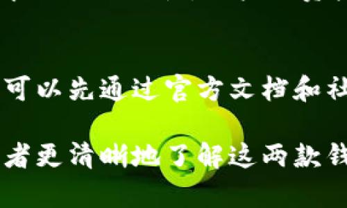 火币钱包和Tokenim钱包的区别详解

随着区块链技术的不断发展，各种数字钱包应运而生，其中火币钱包和Tokenim钱包是市场上比较知名的两种。对于许多投资者而言，选择一款合适的钱包是保障资产安全、顺畅交易的关键。今天，我们就来深入探讨这两款钱包的区别，帮助大家更好地理解它们的特性和应用场景。

一、火币钱包简介

火币钱包是由火币集团推出的一款多功能数字资产钱包。作为全球知名的数字货币交易平台，火币在安全性和用户体验上都经过了严格的考量。火币钱包支持多种主流数字货币的存储与交易，包括比特币、以太坊、火币本位币（HT）等。

火币钱包的特点之一是其与火币交易所的深度整合，用户能够方便地在钱包与交易所之间进行资金的无缝转移。此外，火币钱包还致力于用户的资产安全，采用多重签名、冷存储等技术来保护用户资产不受威胁。

二、Tokenim钱包简介

Tokenim钱包则是一个相对较新的项目，定位于为用户提供更加灵活和安全的数字资产管理解决方案。Tokenim支持多种区块链资产的存储与管理，用户可以在同一平台上管理不同种类的数字货币。

Tokenim的一个显著特点是其强调的去中心化特性。与许多中心化钱包不同，Tokenim的钱包数据完全由用户本地控制，避免了因为中心化服务导致的风险。此外，Tokenim还支持多种区块链协议，使其在多样性方面有着较强的优势。

三、火币钱包与Tokenim钱包的核心区别

h41. 安全性/h4
如前所述，火币钱包采用了多重签名和冷存储等先进的安全技术。但由于它是一个中心化的钱包，用户的资产在某种程度上依赖于火币交易所的安全性。而Tokenim钱包由于其去中心化的设计，用户控制私钥和数据，降低了资产被集中管理带来的风险。

h42. 用户体验/h4
火币钱包与火币交易所的深度整合，带来了较好的用户体验。用户可以方便地进行交易和资产管理。Tokenim虽然在用户体验上也相对友好，但由于去中心化的特点，让一些新手用户可能在使用上会有些许不适应。

h43. 资产支持/h4
火币钱包对主流数字货币有着良好的支持，尤其是火币自家的HT代币。而Tokenim则在支持各种新兴和多样化的资产上表现突出，用户可以在Tokenim钱包中找到更多的数字资产选择。

h44. 服务模式/h4
火币钱包的服务模式是集中化的，用户在使用火币钱包的同时，实际上是在依赖一个中央机构。而Tokenim的钱包则采纳了一种去中心化的方式，用户是资产的真正拥有者，不会有第三方的介入。

四、如何选择适合自己的钱包

面对火币钱包和Tokenim钱包的选择，用户应根据自己的需求做出决策。如果你更看重交易的便利性和资产的安全防护，火币钱包是一个不错的选择。相反，如果你更倾向于去中心化的使用体验和对资产的完全控制，Tokenim钱包可能更适合你。

常见问题

h41. 火币钱包安全吗？/h4
火币钱包在业界有着良好的口碑，其投资于安全技术如多重签名和冷存储等，确实在一定程度上保障了用户的资产安全。但同样，由于其中心化的特性，用户的资产还是会存在被攻击的风险。对此，用户在使用火币钱包时，建议开启二次验证，增强账号安全措施。

h42. Tokenim钱包适合新手吗？/h4
对于新手用户而言，Tokenim钱包虽然功能丰富，但由于其去中心化的设计，让很多新用户可能在初次操作时感到困惑。这种情况下，用户可以先通过官方文档和社区学习基本的操作，逐渐熟悉Tokenim钱包的使用。然而，一旦掌握了基本操作，Tokenim的优势将会让用户感受到数字资产管理的乐趣。

综上所述，火币钱包和Tokenim钱包各有千秋，具体选择何种钱包，取决于个人的使用习惯和需求。希望通过本文的介绍，能帮助各位投资者更清晰地了解这两款钱包的特点和优势。