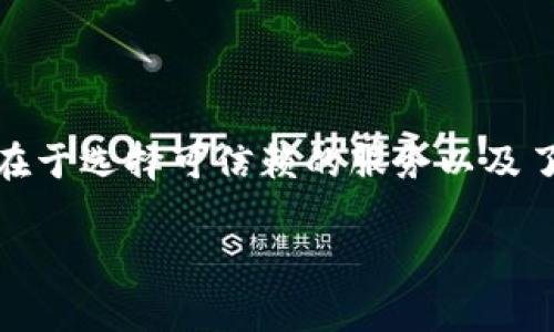 ImToken 是一种数字货币钱包，主要用于存储和管理以太坊及其扩展的代币（如 ERC-20 代币）的数字资产。对于用户来说，使用 ImToken 进行现金兑换或是直接将数字货币兑换成法币（例如现金）并不是钱包本身直接支持的功能。不过，用户可以通过以下几种方式实现现金兑现：

### 1. 使用交易所进行兑换

首先，用户可以将他们在 ImToken 上存储的数字货币转移到一个支持法币交易的加密货币交易所。例如，许多主流的数字货币交易所，如 Binance、Huobi 或 Coinbase，都允许用户直接将其数字资产兑换成法币，如美元、欧元等。用户在这些平台上完成交易后，可以选择将获得的法币提现到自己的银行账户，从而实现现金兑换。

### 2. P2P交易平台

除了传统的交易所外，用户还可以选择使用 P2P（点对点）交易平台。这类平台允许用户直接与其他用户进行交易，而不需要中介。在这些平台上，用户可以将自己的数字货币以法币的形式出售给有需求的人，而交易通常可以在多种支付方式中进行选择，如支付宝、微信支付、银行转账等。这种方式的灵活性较高，用户可以找到适合自己的方式来收取现金。

### 3. 加密货币ATM

在一些城市，有专门的加密货币 ATM 机可以直接将比特币、以太坊等数字货币兑换成现金。用户只需将数字货币发送到 ATM 机所展示的地址，然后输入金额即可获取现金。这种方式相对来说操作简单，但需要注意的是，这类 ATM 机的手续费可能较高，且并不普遍存在于所有地区。

### 4. 第三方服务

一些第三方服务提供商，也能帮助用户将数字货币兑换成现金。例如，某些服务公司允许用户将数字资产交给他们，然后他们会以费用或兑换损失的形式，转给用户相应的现金。这种方法虽然便捷，但风险相对较高，尤其在选择服务提供商时，需要确保其可信度。

### 5. 如何选择适合的兑换方式

选择合适的兑换方式要考虑多种因素，包括手续费、交易速度、安全性等。以下是一些小提示：
ul
    li对比各种交易所和平台的费率，选择最具性价比的选项。/li
    li检查平台的安全性和声誉，确保你的资产不会面临风险。/li
    li如果对即时到账有需求，P2P平台或 ATM 机可能是更好的选择。/li
    li如果你不急于获取现金，使用交易所可能更加便宜，尤其是在手续费较低的时段。/li
/ul

### 可能面临的问题

在进行现金兑换时，用户还可能会面临一些问题。以下是两个常见的问题，及其详细解答：

### 问题一：如何选择安全的交易所或平台？

在当前市场上，存在很多加密货币交易所和 P2P 平台，但并非所有平台都是安全的。真心觉得，在选择的时候，用户应当谨慎。
ul
    listrong查看平台评级：/strong许多网站和社区会针对不同的交易所进行评级，了解这些评级可以帮助你判断平台的安全性。/li
    listrong用户反馈：/strong参考其他用户的交易体验和反馈，尤其是关于提现速度、客服响应等方面。/li
    listrong安全措施：/strong了解交易所是否具备类似两步验证、冷钱包存储等安全措施，保障用户资产的安全。/li
    listrong交易所监管：/strong选择受监管的交易所可以增加你的资金安全性。/li
/ul

### 问题二：数字货币兑换现金的税务问题如何处理？

在许多国家，兑换数字货币为现金可能需要报税。在这方面，有点遗憾的是，很多用户对此了解尚浅，而这可能会引发法律问题。
ul
    listrong了解税法：/strong不同国家对加密货币的定义和税收政策不同，用户需要了解所在国家的相关税收法规，特别是关于资本利得税的规定。/li
    listrong记账记录：/strong建议用户保留每一次交易的记录，这对于未来的税务申报很重要。/li
    listrong咨询专业人士：/strong最好向税务顾问或会计师咨询，获取专业的建议，确保合法合规。/li
/ul

### 总结

总的来说，ImToken 本身并不直接支持现金兑换，但用户可以通过多种途径实现这一目标。无论是通过加密货币交易所、P2P 平台，还是借助数字货币 ATM。关键在于选择可信赖的服务以及了解相关的法律法规。在这个快速发展的数字货币市场，我们需要保持警觉和理智，尽量减少风险，共同迎接一个更加成熟和安全的数字金融未来。

imtoken现金兑换, 数字货币交易, P2P交易平台, 加密货币ATM/guanjianci