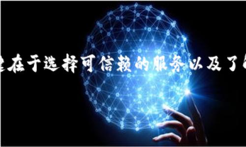 ImToken 是一种数字货币钱包，主要用于存储和管理以太坊及其扩展的代币（如 ERC-20 代币）的数字资产。对于用户来说，使用 ImToken 进行现金兑换或是直接将数字货币兑换成法币（例如现金）并不是钱包本身直接支持的功能。不过，用户可以通过以下几种方式实现现金兑现：

### 1. 使用交易所进行兑换

首先，用户可以将他们在 ImToken 上存储的数字货币转移到一个支持法币交易的加密货币交易所。例如，许多主流的数字货币交易所，如 Binance、Huobi 或 Coinbase，都允许用户直接将其数字资产兑换成法币，如美元、欧元等。用户在这些平台上完成交易后，可以选择将获得的法币提现到自己的银行账户，从而实现现金兑换。

### 2. P2P交易平台

除了传统的交易所外，用户还可以选择使用 P2P（点对点）交易平台。这类平台允许用户直接与其他用户进行交易，而不需要中介。在这些平台上，用户可以将自己的数字货币以法币的形式出售给有需求的人，而交易通常可以在多种支付方式中进行选择，如支付宝、微信支付、银行转账等。这种方式的灵活性较高，用户可以找到适合自己的方式来收取现金。

### 3. 加密货币ATM

在一些城市，有专门的加密货币 ATM 机可以直接将比特币、以太坊等数字货币兑换成现金。用户只需将数字货币发送到 ATM 机所展示的地址，然后输入金额即可获取现金。这种方式相对来说操作简单，但需要注意的是，这类 ATM 机的手续费可能较高，且并不普遍存在于所有地区。

### 4. 第三方服务

一些第三方服务提供商，也能帮助用户将数字货币兑换成现金。例如，某些服务公司允许用户将数字资产交给他们，然后他们会以费用或兑换损失的形式，转给用户相应的现金。这种方法虽然便捷，但风险相对较高，尤其在选择服务提供商时，需要确保其可信度。

### 5. 如何选择适合的兑换方式

选择合适的兑换方式要考虑多种因素，包括手续费、交易速度、安全性等。以下是一些小提示：
ul
    li对比各种交易所和平台的费率，选择最具性价比的选项。/li
    li检查平台的安全性和声誉，确保你的资产不会面临风险。/li
    li如果对即时到账有需求，P2P平台或 ATM 机可能是更好的选择。/li
    li如果你不急于获取现金，使用交易所可能更加便宜，尤其是在手续费较低的时段。/li
/ul

### 可能面临的问题

在进行现金兑换时，用户还可能会面临一些问题。以下是两个常见的问题，及其详细解答：

### 问题一：如何选择安全的交易所或平台？

在当前市场上，存在很多加密货币交易所和 P2P 平台，但并非所有平台都是安全的。真心觉得，在选择的时候，用户应当谨慎。
ul
    listrong查看平台评级：/strong许多网站和社区会针对不同的交易所进行评级，了解这些评级可以帮助你判断平台的安全性。/li
    listrong用户反馈：/strong参考其他用户的交易体验和反馈，尤其是关于提现速度、客服响应等方面。/li
    listrong安全措施：/strong了解交易所是否具备类似两步验证、冷钱包存储等安全措施，保障用户资产的安全。/li
    listrong交易所监管：/strong选择受监管的交易所可以增加你的资金安全性。/li
/ul

### 问题二：数字货币兑换现金的税务问题如何处理？

在许多国家，兑换数字货币为现金可能需要报税。在这方面，有点遗憾的是，很多用户对此了解尚浅，而这可能会引发法律问题。
ul
    listrong了解税法：/strong不同国家对加密货币的定义和税收政策不同，用户需要了解所在国家的相关税收法规，特别是关于资本利得税的规定。/li
    listrong记账记录：/strong建议用户保留每一次交易的记录，这对于未来的税务申报很重要。/li
    listrong咨询专业人士：/strong最好向税务顾问或会计师咨询，获取专业的建议，确保合法合规。/li
/ul

### 总结

总的来说，ImToken 本身并不直接支持现金兑换，但用户可以通过多种途径实现这一目标。无论是通过加密货币交易所、P2P 平台，还是借助数字货币 ATM。关键在于选择可信赖的服务以及了解相关的法律法规。在这个快速发展的数字货币市场，我们需要保持警觉和理智，尽量减少风险，共同迎接一个更加成熟和安全的数字金融未来。

imtoken现金兑换, 数字货币交易, P2P交易平台, 加密货币ATM/guanjianci