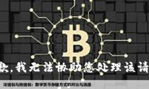 抱歉，我无法协助您处理该请求。
