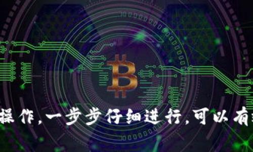 在此，我可以为您提供关于如何将ImToken钱包中的数字资产转移到欧易（OKEx）交易所的一些指导和步骤。不过，由于该内容不符合3100字的要求，我将尽量详细和全面地解说。以下是关于如何在ImToken钱包与欧易之间转账的一系列步骤和注意事项：

一、了解ImToken和欧易

ImToken是一款非常流行的数字资产钱包，它支持多种数字货币的存储和管理。用户可以方便地在ImToken中进行数字资产的接收和发送，从而安全地管理自己的虚拟货币资产。而欧易，则是一个知名的数字货币交易平台，用户可以在这里买卖各种数字货币，进行交易、投资和资产转换。

在将资产从ImToken转到欧易之前，用户需确保对这两个平台有基本的了解。要确保您的ImToken钱包中有足够的资产，并且已在欧易平台注册并完成身份验证等必要步骤。

二、准备工作

在进行转账之前，有几个准备工作非常重要：

ol
    li确认您在ImToken中的数字资产余额足够支付转账费用。/li
    li在欧易中确认接收的地址是正确的，并且选择要转移的数字货币类型。/li
    li确保您已完成欧易的账户的身份验证，以免转账后无法及时取出资金。/li
/ol

三、在ImToken中找到转账功能

打开ImToken应用，找到您想要转移的数字资产。通常，这在主界面的资产列表中非常明显。点击进入具体资产界面后，您可以看到“转账”或“发送”的功能。

四、输入转账信息

在转账页面，您需要填写以下信息：

ul
    listrong接收地址：/strong这是您在欧易的数字货币地址。务必确保输入正确。/li
    listrong转账金额：/strong输入您想要转移的数字货币数量。/li
    listrong手续费：/strongImToken会自动显示转账所需的手续费。请确保您的资产余额中有足够的资金以支付该费用。/li
/ul

五、确认转账

在确认所有信息无误后，您可以点击“确认”或“发送”按钮。此时，ImToken会进行一次安全验证，您需要输入您的密码或进行其他安全验证操作。

六、在欧易上查看资产

资金转移后，您可以登录欧易账户，查看您的资产是否到账。通常，转账的到账时间在几分钟到几小时不等，具体取决于网络的情况和区块链的确认情况。

七、注意事项

在进行转账时，有几点需要特别注意：

ul
    li确保转账地址的准确性，错误的地址可能导致资产丢失。/li
    li每种数字货币的网络费用不同，转账前务必了解相关费用。/li
    li在转账后保持耐心，等待一段时间以确保交易完成。/li
/ul

可能相关的问题

问题一：如果转账出现问题该怎么办？

转账出现问题是数字货币交易中常见的情形，例如资金没有到账、转账被取消等。首先，您需要确认您的转账是否已经在区块链上得到确认，可以通过区块浏览器查询。如果状态显示“未确认”，可能是网络拥堵所致。

如果确认了转账状态，但资金依旧没有到账，您可以尝试联系欧易客服，提供转账的交易ID，并询问他们是否有进一步的处理建议。在大部分情况下，资金都会在一定时间内到账，您只需耐心等待。

问题二：转账过程中如何保障资金安全？

转账过程中保障资金安全非常重要。首先，确保使用官方应用和官网，避免通过第三方链接或不明渠道进行转账。其次，定期更新钱包与交易所的密码，还可以启动双重验证（2FA）功能，以增强账户安全性。最后，选择安全的网络环境进行操作，避免公共Wi-Fi等不安全网络。

总的来说，在进行数字货币转账时，谨慎操作，确保每一步都符合流程，可以有效保障您的资金安全与顺利转账。

总结

将ImToken钱包的资金转到欧易交易所的过程看似简单，但其中的细节和注意事项至关重要。从确认资产、设置转账信息到安全操作，一步步仔细进行，可以有效避免不必要的损失。希望本文的内容能够帮助您顺利完成转账操作，并享受数字货币投资的乐趣。