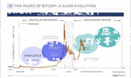 如果您发现 imToken 官网无法打开，可能有几个原因导致这一情况。以下是一些可能的原因及解决方案，供您参考：

### 1. 服务器问题

有时候，imToken 的服务器可能会遇到故障或维护。这种情况下，您可以尝试以下方法：

- **稍后再试**：给网站一些时间，可能他们正在进行维护，稍后再尝试访问。
- **查看社交媒体**：访问 imToken 的官方社交媒体渠道，如 Twitter 或 Telegram，看看是否有关于 downtime 或维护的公告。

### 2. 网络问题

确保问题不是出在您的网络连接上。您可以尝试以下步骤：

- **检查网络连接**：确保您的设备已连接到互联网，可以尝试访问其他网站确认网络是否正常。
- **使用不同的设备或网络**：如果可能的话，尝试通过其他设备或不同的网络（如移动数据）访问网站。
  
### 3. 浏览器问题

有时候，浏览器可能会导致网页无法加载，您可以尝试：

- **清除浏览器缓存**：过多的缓存数据可能会影响网页加载，您可以尝试清除浏览器缓存。
- **使用无痕模式**：在浏览器的无痕模式下打开网页，有可能解决缓存带来的问题。
- **尝试其他浏览器**：如果您使用是某个特定的浏览器，尝试换个浏览器看是否能够访问。

### 4. 地区限制

某些情况下，imToken 网站可能会在某些地区受到限制，尤其是在某些国家或地区。您可以考虑使用以下方法：

- **VPN**：使用 VPN 隐藏您的位置，尝试访问 imToken 官网，但请确保您使用的 VPN 是安全和可靠的。

### 5. 与官方渠道联系

如果以上方法均无法解决您的问题，您可以直接联系 imToken 的客服支持：

- **邮箱支持**：查找 imToken 官网或其社交媒体上的客服邮箱，用于报告您的问题。
- **社区支持**：加入 imToken 的用户社区（如 Reddit 或 Telegram 群）寻求帮助，可能有其他用户能提供解决建议。

希望以上方法能够帮助您解决 imToken 官网打不开的问题。如果问题依然存在，建议您保持耐心，等待官方的公告或者进一步的解决方案。