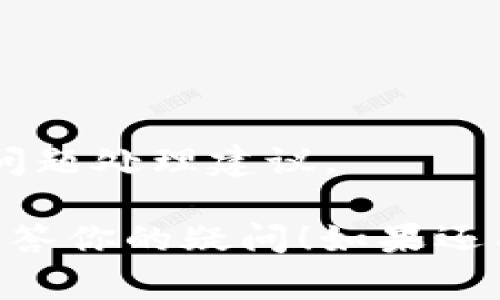 创建Tokenim钱包的速度通常取决于多个因素，包括网络状况、服务器负载和用户设备性能。一般来说，如果网络状况良好且服务器响应迅速，创建钱包的过程会相对较快。然而，若在高峰时段或者网络不佳的情况下，可能会出现一定的延迟。

在创建钱包时，用户可能会经历以下几个步骤：

1. **下载并安装App**：首先，你需要在手机或电脑上下载Tokenim钱包的应用程序，这个过程通常是非常迅速的。

2. **创建新账户**：打开应用后，通常会有创建账户的选项。根据应用的设计，用户需要输入一些基本信息。

3. **生成私钥和助记词**：在这个过程中，钱包会为你生成一个私钥和助记词，这是尤其重要的步骤，生成过程需要一些时间来确保安全性。

4. **同步网络**：最终，钱包需要与区块链网络进行同步，这一步可能需要一定时间，尤其是网络繁忙的时候。

### 提升钱包创建速度的建议：
- **确保良好的网络连接**：使用稳定的Wi-Fi或高质量的移动网络，这将有助于减少延迟。
- **选择非高峰时间**：如果可能，避开高峰时段进行创建，有时选择晚上或者周末使用会更加顺畅。
- **检查官方社交媒体或论坛**：如果在创建钱包时遇到明显的慢速，检查官网或社区是否有相关的通知或问题处理建议。

综上所述，Tokenim钱包的创建速度可能因多种因素而异，有时速度快，有时可能会比较慢。希望以上信息能解答你的疑问！如果还有其他问题，请随时提问。