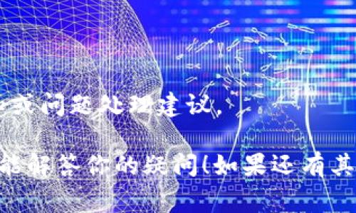 创建Tokenim钱包的速度通常取决于多个因素，包括网络状况、服务器负载和用户设备性能。一般来说，如果网络状况良好且服务器响应迅速，创建钱包的过程会相对较快。然而，若在高峰时段或者网络不佳的情况下，可能会出现一定的延迟。

在创建钱包时，用户可能会经历以下几个步骤：

1. **下载并安装App**：首先，你需要在手机或电脑上下载Tokenim钱包的应用程序，这个过程通常是非常迅速的。

2. **创建新账户**：打开应用后，通常会有创建账户的选项。根据应用的设计，用户需要输入一些基本信息。

3. **生成私钥和助记词**：在这个过程中，钱包会为你生成一个私钥和助记词，这是尤其重要的步骤，生成过程需要一些时间来确保安全性。

4. **同步网络**：最终，钱包需要与区块链网络进行同步，这一步可能需要一定时间，尤其是网络繁忙的时候。

### 提升钱包创建速度的建议：
- **确保良好的网络连接**：使用稳定的Wi-Fi或高质量的移动网络，这将有助于减少延迟。
- **选择非高峰时间**：如果可能，避开高峰时段进行创建，有时选择晚上或者周末使用会更加顺畅。
- **检查官方社交媒体或论坛**：如果在创建钱包时遇到明显的慢速，检查官网或社区是否有相关的通知或问题处理建议。

综上所述，Tokenim钱包的创建速度可能因多种因素而异，有时速度快，有时可能会比较慢。希望以上信息能解答你的疑问！如果还有其他问题，请随时提问。