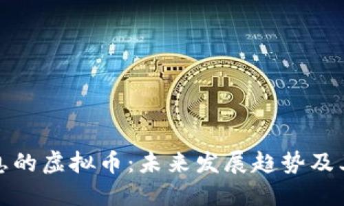 匿名交易信息的虚拟币：未来发展趋势及其影响力探讨