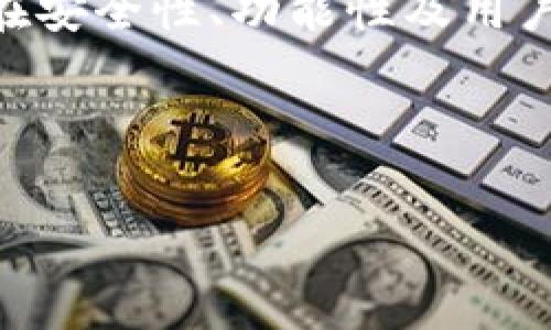 错误代码46通常是与imToken钱包的连接问题或账户问题有关。imToken是一款流行的数字资产钱包，用户在使用它时，可能会遇到各种各样的问题，包括错误代码46。下面将详细分析这一错误的来源，以及一些可能的解决方案。

### 错误代码46的可能原因

在使用imToken钱包时，用户可能会因为各种原因而遭遇错误代码46。其主要原因包括：

1. **网络连接问题**：
   - 通常，错误代码46与网络请求失败有关，这可能是由于用户的网络连接不稳定、信号差或WiFi故障造成的。
  
2. **钱包版本过旧**：
   - 如果用户使用的imToken版本较旧，可能会导致一些功能无法正常运行。开发团队会定期更新应用以修复bug和用户体验，因此保持应用更新非常重要。
  
3. **服务器问题**：
   - imToken的服务器可能会出现暂时超载或故障的情况，这也可能导致用户在请求中遇到错误代码46。

4. **账户配置问题**：
   - 账户本身的配置不正确，例如密钥丢失、助记词没有正确导入等，可能会影响到钱包的正常使用。

### 如何解决错误代码46

遇到错误代码46时，用户可以尝试以下几种解决方案：

1. **检查网络连接**：
   - 确保你的手机连接到稳定的WiFi，或尝试切换到蜂窝数据。如果可能，重启路由器以解决网络故障。

2. **更新imToken应用**：
   - 前往应用商店，检查是否有imToken的最新版本，并进行更新。更新通常包含了错误修复和功能改进。

3. **重启应用**：
   - 有时候，应用的临时故障可以通过重启应用来解决。退出imToken，彻底关闭应用后再重新打开。

4. **联系客服**：
   - 如果以上方法均无法解决问题，建议联系imToken的客服团队，向他们提供错误代码进行详细咨询。

5. **检查账户信息**：
   - 确保输入的助记词和私钥没有错误。可以尝试重新导入钱包信息，以确保配置正确。

### 总结

错误代码46在imToken钱包中可能是较为常见的问题，但往往可以通过网络检测、应用更新和账户审核等方法得到解决。希望上述的解决方案能够帮助到你。当然，保持应用的最新版本并定期查看网络状态也是预防此类问题的好习惯。

### 相关问题探讨

#### h41. imToken如何避免常见错误？/h4

真心觉得，作为数字资产用户，避免常见错误是一件极其重要的事情。imToken钱包用户可以通过以下方式来降低常见错误的发生：

- **定期更新**：
  - 始终保持软件更新到最新版本，每个版本都会修复上一版本中的bug。使用最新版本的imToken可以大大提高使用体验，减少可能的错误。

- **教育自己**：
  - 了解如何安全使用imToken。阅读官方文档或参加社区讨论，增强自身的安全意识。

- **多设备备份**：
  - 尽量在多台设备上备份你的助记词和私钥，以防万一。个人信息的保管是安全使用钱包的重要一环。

#### h42. imToken的未来发展趋势如何？/h4

有点遗憾的是，很多用户对imToken未来的发展趋势了解不多。关于imToken，未来可能的发展趋势主要包括：

- **增强安全性**：
  - 随着黑客技术的发展，数字资产钱包的安全性要求也在不断提高。imToken可能会向用户推出更高级别的安全功能，例如多重签名或生物识别技术。

- **功能扩展**：
  - 未来，imToken可能会推出更多的功能，例如借贷、质押等金融服务，增强用户体验并满足市场需求。

- **更加智能化**：
  - 各种智能化的工具和AI技术将会被结合到imToken中，让用户可以更便捷地管理资产。

对于数字资产的钱包而言，不仅是储存的工具，更是用户与DeFi生态的连接点。展望未来，希望imToken能在安全性、功能性及用户体验上不断进步。

### imToken, 错误代码46, 数字资产, 钱包使用/guanjianci

### imToken错误代码46的原因与解决方案解析