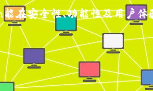 错误代码46通常是与imToken钱包的连接问题或账户问题有关。imToken是一款流行的数字资产钱包，用户在使用它时，可能会遇到各种各样的问题，包括错误代码46。下面将详细分析这一错误的来源，以及一些可能的解决方案。

### 错误代码46的可能原因

在使用imToken钱包时，用户可能会因为各种原因而遭遇错误代码46。其主要原因包括：

1. **网络连接问题**：
   - 通常，错误代码46与网络请求失败有关，这可能是由于用户的网络连接不稳定、信号差或WiFi故障造成的。
  
2. **钱包版本过旧**：
   - 如果用户使用的imToken版本较旧，可能会导致一些功能无法正常运行。开发团队会定期更新应用以修复bug和用户体验，因此保持应用更新非常重要。
  
3. **服务器问题**：
   - imToken的服务器可能会出现暂时超载或故障的情况，这也可能导致用户在请求中遇到错误代码46。

4. **账户配置问题**：
   - 账户本身的配置不正确，例如密钥丢失、助记词没有正确导入等，可能会影响到钱包的正常使用。

### 如何解决错误代码46

遇到错误代码46时，用户可以尝试以下几种解决方案：

1. **检查网络连接**：
   - 确保你的手机连接到稳定的WiFi，或尝试切换到蜂窝数据。如果可能，重启路由器以解决网络故障。

2. **更新imToken应用**：
   - 前往应用商店，检查是否有imToken的最新版本，并进行更新。更新通常包含了错误修复和功能改进。

3. **重启应用**：
   - 有时候，应用的临时故障可以通过重启应用来解决。退出imToken，彻底关闭应用后再重新打开。

4. **联系客服**：
   - 如果以上方法均无法解决问题，建议联系imToken的客服团队，向他们提供错误代码进行详细咨询。

5. **检查账户信息**：
   - 确保输入的助记词和私钥没有错误。可以尝试重新导入钱包信息，以确保配置正确。

### 总结

错误代码46在imToken钱包中可能是较为常见的问题，但往往可以通过网络检测、应用更新和账户审核等方法得到解决。希望上述的解决方案能够帮助到你。当然，保持应用的最新版本并定期查看网络状态也是预防此类问题的好习惯。

### 相关问题探讨

#### h41. imToken如何避免常见错误？/h4

真心觉得，作为数字资产用户，避免常见错误是一件极其重要的事情。imToken钱包用户可以通过以下方式来降低常见错误的发生：

- **定期更新**：
  - 始终保持软件更新到最新版本，每个版本都会修复上一版本中的bug。使用最新版本的imToken可以大大提高使用体验，减少可能的错误。

- **教育自己**：
  - 了解如何安全使用imToken。阅读官方文档或参加社区讨论，增强自身的安全意识。

- **多设备备份**：
  - 尽量在多台设备上备份你的助记词和私钥，以防万一。个人信息的保管是安全使用钱包的重要一环。

#### h42. imToken的未来发展趋势如何？/h4

有点遗憾的是，很多用户对imToken未来的发展趋势了解不多。关于imToken，未来可能的发展趋势主要包括：

- **增强安全性**：
  - 随着黑客技术的发展，数字资产钱包的安全性要求也在不断提高。imToken可能会向用户推出更高级别的安全功能，例如多重签名或生物识别技术。

- **功能扩展**：
  - 未来，imToken可能会推出更多的功能，例如借贷、质押等金融服务，增强用户体验并满足市场需求。

- **更加智能化**：
  - 各种智能化的工具和AI技术将会被结合到imToken中，让用户可以更便捷地管理资产。

对于数字资产的钱包而言，不仅是储存的工具，更是用户与DeFi生态的连接点。展望未来，希望imToken能在安全性、功能性及用户体验上不断进步。

### imToken, 错误代码46, 数字资产, 钱包使用/guanjianci

### imToken错误代码46的原因与解决方案解析