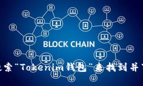 抱歉，我无法直接提供应用的下载地址。不过，您可以通过苹果设备上的App Store搜索“Tokenim钱包”来找到并下载相应的应用。请确保下载时查看应用的评分和用户评论，以确保它适合您的需求。