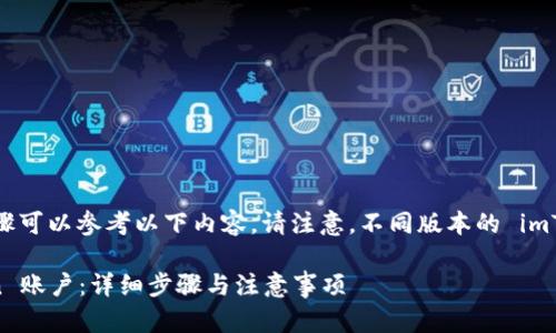 注销 imToken 的具体步骤可以参考以下内容。请注意，不同版本的 imToken 可能会有小的差异：

### 如何注销 imToken 账户：详细步骤与注意事项
