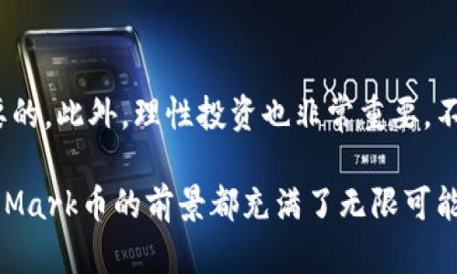 虚拟货币Mark的未来发展趋势及投资机会

虚拟货币, Mark币, 加密货币, 投资机会/guanjianci

随着技术的不断进步和区块链技术的红火发展，虚拟货币逐渐成为了人们生活中不可或缺的一部分。在这一领域，Mark虚拟币作为一种新兴的数字资产，其未来发展趋势和投资机会令人瞩目。本篇文章将深入探讨Mark虚拟币的特点、市场趋势、投资风险与机会等多方面内容。

什么是Mark虚拟币？
Mark虚拟币是一种基于区块链技术的数字货币，旨在提供一种去中心化、低成本和高效率的交易方式。与传统货币不同，Mark币不受任何政府或金融机构的控制，它利用区块链技术的透明性和安全性来保障用户的交易安全。在这个数字化时代，Mark币逐渐被应用于各种支付场景，成为了数字经济的重要组成部分。

Mark虚拟币的技术背景
Mark虚拟币的基础是区块链技术，其核心是去中心化的分布式账本。区块链能够记录所有的交易信息，保证信息的不可篡改性和透明性。这一技术的优势在于其防篡改性，使得用户在进行交易时能够拥有更高的安全保障。

此外，Mark虚拟币采用了先进的加密算法，确保用户的资产和交易信息不被非法访问。这种技术背景的强大，使得Mark币在激烈的市场竞争中具备了独特的优势。

Mark虚拟币的市场趋势
虚拟货币市场的高速发展，使得众多投资者纷纷投向这一领域。而Mark虚拟币作为其中一员，展现出强劲的发展潜力。

首先，全球对数字货币的接受度逐渐提高。越来越多的商家和消费者愿意接受虚拟货币作为支付手段，使得Mark币的使用场景不断扩大。同时，很多国家对虚拟货币的监管政策也在逐步明确，这为市场的健康发展提供了保障。

其次，Mark币的技术更新与升级也在不断进行。团队致力于提升其交易速度和安全性，期望在未来能够吸引更多的用户和投资者。随着技术的成熟，Mark币在金融领域的应用场景也将更加广泛，如跨境支付、智能合约等。

投资Mark虚拟币的机会与风险
每一种投资都会伴随着风险，而虚拟货币更是如此。尽管Mark虚拟币在市场中展现出良好的发展趋势，但也不乏投资风险，投资者需要仔细评估。

首先，市场波动大是投资Mark币面临的一大风险。虚拟货币市场波动性极强，价格会因市场情绪、政策信息等多种因素大幅变动，投资者需做好心理准备。此外，安全问题也不容忽视，尽管Mark币采用了先进的加密技术，但网络安全仍存在一定风险。

然而，尽管风险存在，Mark虚拟币的投资机会也不可小觑。随着数字经济的发展，尤其是在年轻一代中，数字货币成为新的投资热潮，Mark币有望借助这一趋势获得机会。同时，参与Mark币的投资还能够分散传统投资风险，形成多元化投资组合。

如何投资Mark虚拟币？
对于想要投资Mark虚拟币的朋友来说，了解投资方式非常重要。首先，建议选择正规的交易所进行交易，确保交易的安全性与合规性。交易时要注意选择合适买入时机，避免在市场高位盲目跟风。

其次，建议投资者不要将所有资产投入Mark币，应根据自身财务状况合理配置投资组合，避免因单一投资而导致资金风险。此外，要密切关注市场动态，及时调整投资策略。

常见问题探讨

h41. Mark虚拟币未来的潜力如何？/h4
真心觉得，Mark虚拟币在未来的发展潜力不可小觑。目前数字货币监管政策逐步落实，市场对虚拟货币的接纳程度正在提高，这些因素都为Mark币的成长创造了良好的外部环境。另外，随着科技的进步，Mark币的应用场景也将持续拓展。比如在金融、保险甚至在日常消费中，Mark币都可能发挥更大的作用。因此，未来的潜力是巨大的。

h42. 投资Mark虚拟币有什么注意事项？/h4
对于投资Mark虚拟币的朋友，能有点遗憾的是，很多人往往因为缺乏对市场的了解而做出错误的投资决策。因此，了解市场动态和矿业趋势是至关重要的。此外，理性投资也非常重要，不要盲目跟风，保持冷静，才能在高波动的市场中稳住脚步。同时，制定投资计划，设定好止盈止损点，这些都能帮助投资者降低风险，稳健投资。

综上所述，Mark虚拟币作为一款具有潜力的数字货币，在未来的发展趋势中值得投资者关注。无论是从技术背景、市场环境，还是投资机会与风险来看，Mark币的前景都充满了无限可能。在这个快速变化的数字化世界里，投资者唯有理性应对，才能在波动的市场中实现自己的财务目标。