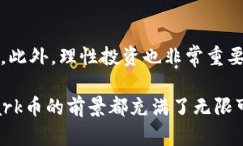 虚拟货币Mark的未来发展趋势及投资机会

虚拟货币, Mark币, 加密货币, 投资机会/guanjianci

随着技术的不断进步和区块链技术的红火发展，虚拟货币逐渐成为了人们生活中不可或缺的一部分。在这一领域，Mark虚拟币作为一种新兴的数字资产，其未来发展趋势和投资机会令人瞩目。本篇文章将深入探讨Mark虚拟币的特点、市场趋势、投资风险与机会等多方面内容。

什么是Mark虚拟币？
Mark虚拟币是一种基于区块链技术的数字货币，旨在提供一种去中心化、低成本和高效率的交易方式。与传统货币不同，Mark币不受任何政府或金融机构的控制，它利用区块链技术的透明性和安全性来保障用户的交易安全。在这个数字化时代，Mark币逐渐被应用于各种支付场景，成为了数字经济的重要组成部分。

Mark虚拟币的技术背景
Mark虚拟币的基础是区块链技术，其核心是去中心化的分布式账本。区块链能够记录所有的交易信息，保证信息的不可篡改性和透明性。这一技术的优势在于其防篡改性，使得用户在进行交易时能够拥有更高的安全保障。

此外，Mark虚拟币采用了先进的加密算法，确保用户的资产和交易信息不被非法访问。这种技术背景的强大，使得Mark币在激烈的市场竞争中具备了独特的优势。

Mark虚拟币的市场趋势
虚拟货币市场的高速发展，使得众多投资者纷纷投向这一领域。而Mark虚拟币作为其中一员，展现出强劲的发展潜力。

首先，全球对数字货币的接受度逐渐提高。越来越多的商家和消费者愿意接受虚拟货币作为支付手段，使得Mark币的使用场景不断扩大。同时，很多国家对虚拟货币的监管政策也在逐步明确，这为市场的健康发展提供了保障。

其次，Mark币的技术更新与升级也在不断进行。团队致力于提升其交易速度和安全性，期望在未来能够吸引更多的用户和投资者。随着技术的成熟，Mark币在金融领域的应用场景也将更加广泛，如跨境支付、智能合约等。

投资Mark虚拟币的机会与风险
每一种投资都会伴随着风险，而虚拟货币更是如此。尽管Mark虚拟币在市场中展现出良好的发展趋势，但也不乏投资风险，投资者需要仔细评估。

首先，市场波动大是投资Mark币面临的一大风险。虚拟货币市场波动性极强，价格会因市场情绪、政策信息等多种因素大幅变动，投资者需做好心理准备。此外，安全问题也不容忽视，尽管Mark币采用了先进的加密技术，但网络安全仍存在一定风险。

然而，尽管风险存在，Mark虚拟币的投资机会也不可小觑。随着数字经济的发展，尤其是在年轻一代中，数字货币成为新的投资热潮，Mark币有望借助这一趋势获得机会。同时，参与Mark币的投资还能够分散传统投资风险，形成多元化投资组合。

如何投资Mark虚拟币？
对于想要投资Mark虚拟币的朋友来说，了解投资方式非常重要。首先，建议选择正规的交易所进行交易，确保交易的安全性与合规性。交易时要注意选择合适买入时机，避免在市场高位盲目跟风。

其次，建议投资者不要将所有资产投入Mark币，应根据自身财务状况合理配置投资组合，避免因单一投资而导致资金风险。此外，要密切关注市场动态，及时调整投资策略。

常见问题探讨

h41. Mark虚拟币未来的潜力如何？/h4
真心觉得，Mark虚拟币在未来的发展潜力不可小觑。目前数字货币监管政策逐步落实，市场对虚拟货币的接纳程度正在提高，这些因素都为Mark币的成长创造了良好的外部环境。另外，随着科技的进步，Mark币的应用场景也将持续拓展。比如在金融、保险甚至在日常消费中，Mark币都可能发挥更大的作用。因此，未来的潜力是巨大的。

h42. 投资Mark虚拟币有什么注意事项？/h4
对于投资Mark虚拟币的朋友，能有点遗憾的是，很多人往往因为缺乏对市场的了解而做出错误的投资决策。因此，了解市场动态和矿业趋势是至关重要的。此外，理性投资也非常重要，不要盲目跟风，保持冷静，才能在高波动的市场中稳住脚步。同时，制定投资计划，设定好止盈止损点，这些都能帮助投资者降低风险，稳健投资。

综上所述，Mark虚拟币作为一款具有潜力的数字货币，在未来的发展趋势中值得投资者关注。无论是从技术背景、市场环境，还是投资机会与风险来看，Mark币的前景都充满了无限可能。在这个快速变化的数字化世界里，投资者唯有理性应对，才能在波动的市场中实现自己的财务目标。