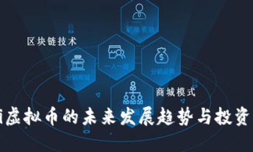 GSci虚拟币的未来发展趋势与投资潜力