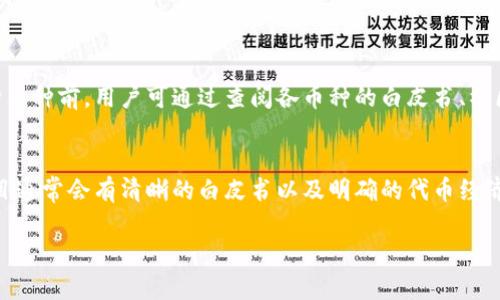 关于“imToken里面的币是否合法”的问题，涉及到多个层面的法律和合规性问题，包括各国对数字货币的监管政策、具体币种的合法性、以及用户自身的使用合规性等等。以下是对这方面的详细探讨。

一、imToken简介
imToken是一款非常受欢迎的数字资产钱包，支持多种区块链资产的存储与交易。它的开发团队致力于为用户提供安全、便捷的数字资产管理工具。通过imToken，用户可以轻松地管理自己的数字资产，包括比特币、以太坊、以及其他多种ERC20代币和第三方链上的资产。

二、数字货币的法律合规性
当我们谈到数字货币的合法性时，首先需要考虑的是不同国家对于数字货币的法律规定。例如，在一些国家，数字货币被视为合法的资产，允许个人和企业进行交易和投资；而在另一些国家，数字货币可能受到严格的监管，甚至完全禁止。
在中国，尽管交易所的监管严格，但持有和使用数字货币如比特币并没有被明确禁止，这使得许多用户依然在使用包括imToken在内的数字钱包进行资产管理。当然，需要注意的是，用户在进行相关交易时，务必遵循当地法律法规，以免造成不必要的法律风险。

三、imToken支持的币种合法性
imToken钱包支持多种数字资产，而这些资产的合法性因国家和地区而异。例如，比特币和以太坊在许多地方被广泛接受并被认为是合法资产；而一些较为小众的代币，可能由于缺乏合适的监管或涉嫌不法行为，其合法性则可能受到质疑。在选择使用imToken存储或交易特定的币种时，用户需要自行了解这些币种的背景和相关法律信息。

四、用户合规性和风险提示
使用imToken等数字钱包的用户，在进行交易和资产管理时，首先要确保自己了解并遵守相关的法律法规。比如，不同地区对反洗钱（AML）和客户身份识别（KYC）的要求有所不同。因此，在进行交易之前，用户可以查阅相关政策，了解自己需承担的合规责任。
另外，使用数字资产钱包的用户，还应当提高自身的安全意识，注意保护自己的私钥以及助记词，防止因信息泄露而导致资产损失。

五、总结
综上所述，imToken里面的币是否合法，复杂而又多元。用户在使用过程中需注意所在地区的法律法规，以及所持有币种的背景和信息。真心觉得，了解法律合规性不仅能保护我们的资产安全，还能让我们在投资的过程中更加安心无忧。

可能相关问题

h41. imToken钱包内的每种币种都安全吗？/h4
这是一个非常值得深入探讨的问题。不同币种的安全性不仅与其技术背景、社区支持以及交易量等因素有关，也与相关项目的合规性、开发团队的透明度等方面紧密相连。在选择投资或存储某种币种前，用户可通过查阅各币种的白皮书、社区讨论等信息来判断其安全性。然而，即使是安全性高的币种，投资市场本身就存在着风险，用户需量力而行。

h42. 如何识别合规的数字资产项目？/h4
识别合规的数字资产项目其实并不简单，但有一些基本的方法可以帮助用户更好地判断。首先，可以关注项目团队的资质和背景，特别是他们的行业经验和以往项目的成功案例。其次，合法的项目通常会有清晰的白皮书以及明确的代币经济模型。此外，参与社区的讨论与交流，了解其他用户的意见和建议，也是个不错的选择。有点遗憾的是，市面上确实存在着不少违规的项目，因此用户在选择时要特别谨慎，保护好自己的资产安全。

希望以上内容对你了解imToken及其相关合法性问题有所帮助。如果有其他疑问，欢迎随时提问！
