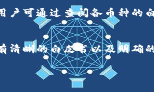 关于“imToken里面的币是否合法”的问题，涉及到多个层面的法律和合规性问题，包括各国对数字货币的监管政策、具体币种的合法性、以及用户自身的使用合规性等等。以下是对这方面的详细探讨。

一、imToken简介
imToken是一款非常受欢迎的数字资产钱包，支持多种区块链资产的存储与交易。它的开发团队致力于为用户提供安全、便捷的数字资产管理工具。通过imToken，用户可以轻松地管理自己的数字资产，包括比特币、以太坊、以及其他多种ERC20代币和第三方链上的资产。

二、数字货币的法律合规性
当我们谈到数字货币的合法性时，首先需要考虑的是不同国家对于数字货币的法律规定。例如，在一些国家，数字货币被视为合法的资产，允许个人和企业进行交易和投资；而在另一些国家，数字货币可能受到严格的监管，甚至完全禁止。
在中国，尽管交易所的监管严格，但持有和使用数字货币如比特币并没有被明确禁止，这使得许多用户依然在使用包括imToken在内的数字钱包进行资产管理。当然，需要注意的是，用户在进行相关交易时，务必遵循当地法律法规，以免造成不必要的法律风险。

三、imToken支持的币种合法性
imToken钱包支持多种数字资产，而这些资产的合法性因国家和地区而异。例如，比特币和以太坊在许多地方被广泛接受并被认为是合法资产；而一些较为小众的代币，可能由于缺乏合适的监管或涉嫌不法行为，其合法性则可能受到质疑。在选择使用imToken存储或交易特定的币种时，用户需要自行了解这些币种的背景和相关法律信息。

四、用户合规性和风险提示
使用imToken等数字钱包的用户，在进行交易和资产管理时，首先要确保自己了解并遵守相关的法律法规。比如，不同地区对反洗钱（AML）和客户身份识别（KYC）的要求有所不同。因此，在进行交易之前，用户可以查阅相关政策，了解自己需承担的合规责任。
另外，使用数字资产钱包的用户，还应当提高自身的安全意识，注意保护自己的私钥以及助记词，防止因信息泄露而导致资产损失。

五、总结
综上所述，imToken里面的币是否合法，复杂而又多元。用户在使用过程中需注意所在地区的法律法规，以及所持有币种的背景和信息。真心觉得，了解法律合规性不仅能保护我们的资产安全，还能让我们在投资的过程中更加安心无忧。

可能相关问题

h41. imToken钱包内的每种币种都安全吗？/h4
这是一个非常值得深入探讨的问题。不同币种的安全性不仅与其技术背景、社区支持以及交易量等因素有关，也与相关项目的合规性、开发团队的透明度等方面紧密相连。在选择投资或存储某种币种前，用户可通过查阅各币种的白皮书、社区讨论等信息来判断其安全性。然而，即使是安全性高的币种，投资市场本身就存在着风险，用户需量力而行。

h42. 如何识别合规的数字资产项目？/h4
识别合规的数字资产项目其实并不简单，但有一些基本的方法可以帮助用户更好地判断。首先，可以关注项目团队的资质和背景，特别是他们的行业经验和以往项目的成功案例。其次，合法的项目通常会有清晰的白皮书以及明确的代币经济模型。此外，参与社区的讨论与交流，了解其他用户的意见和建议，也是个不错的选择。有点遗憾的是，市面上确实存在着不少违规的项目，因此用户在选择时要特别谨慎，保护好自己的资产安全。

希望以上内容对你了解imToken及其相关合法性问题有所帮助。如果有其他疑问，欢迎随时提问！