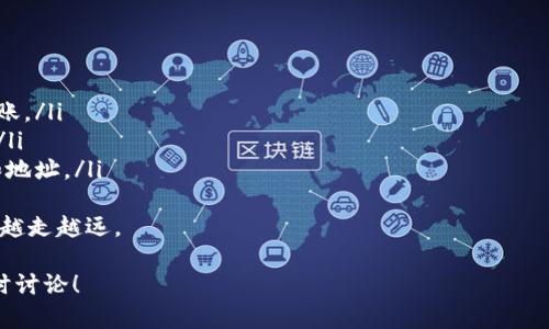 在使用Tokenim钱包转账到币安智能链（BSC）之后，如果转账成功，那么接下来的步骤和操作可能会有所不同，具体取决于你想要实现的目的和需求。以下是一些可以考虑的步骤和方案。

1. 确认交易状态
首先，确保你能够在Tokenim钱包或区块链浏览器上查看到这笔交易的状态。你可以输入你的交易哈希值（Transaction Hash），在区块浏览器上查找交易信息，确认转账是否已经成功。如果你能看到交易状态是“已确认”，那就意味着转账已经顺利完成。

2. 确认资产到账
确保你的Tokenim钱包中已经显示了从Token转出的BSC资产。如果你没有看到资产到账，可能需要等待一段时间。不同链的确认时间可能会有所不同。

3. 检查钱包地址
在转账过程中，务必确认输入的地址是正确的。如果你不小心输入了错误的地址，资产可能无法找回。检查地址的拼写、字母或数字的正确性是非常重要的。

4. 了解资产使用方式
一旦你确认资产到账，你可以决定如何使用这些资产。你可以选择在去中心化交易所（DEX）上进行交易、提供流动性、参与农场（Yield Farming）等等。不同的用途对你的资金运用会有不同的收益和风险，真心建议你在进行任何操作前，认真研究这些选项。

5. 提高安全意识
许多用户在完成资产转移后会更关注安全性。确保你的Tokenim钱包和其他数字资产钱包都有安全保护，比如双重认证等。此外，要时刻保持对钓鱼网站和诈骗行为的警惕。尽量不要随便点击不明链接，确保你的零钱袋安全是最重要的。

6. 了解市场行情
加密市场的行情波动很大，因此了解当前市场的走势也至关重要。你可以使用一些加密货币市场行情查询网站，及时掌握你转账资产的价格变化。这样一来，你可以做出更有利的交易决策。

7. 参与社区
如果你有时间和兴趣，可以尝试参与相关的加密货币社区。在这些社区中，你可以获得宝贵的信息和建议，也可以结识到志同道合的人。但需谨慎对待信息来源，真心觉得，信息的准确性直接关系到投资的成败。

总结
总之，Tokenim钱包转账给BSC成功后，确认交易状态和资产到账是首要任务，接下来根据自己的需求，选择相应的运用方式。同时增加安全意识和市场判断能力，也能帮助你在加密世界中走得更远。这是一个瞬息万变的市场，需要我们保持学习和观察的心态。

常见问题解答

问题一：如果我没有收到转账的资产，我该怎么办？
如果你没有收到转账的资产，首先建议你再次确认转账的Transaction Hash，看是否交易状态为“已确认”。如果状态正常但资产仍未到账，可以尝试以下步骤：
ul
  listrong再次确认地址：/strong确保你所发送的地址是正确的，有时一个小错误就可能导致资金丢失。/li
  listrong检查网络拥堵：/strong有时候由于网络的拥堵，交易确认可能会被延迟，耐心等待一段时间再查看。/li
  listrong联系钱包客服：/strong如果你确认以上都没有问题，可以尝试联系Tokenim的钱包客服，寻求专业支持。/li
/ul
不得不说，这段时间的焦虑是可以理解的，真心希望你能早日找回资产。

问题二：如何确保下次转账不会出错？
为了确保下次转账能够顺利进行，并避免错误，可以考虑以下几点：
ul
  listrong小额测试：/strong在进行大额转账之前，建议先进行小额测试，确认一切正常后再进行大额转账。/li
  listrong复制粘贴地址：/strong尽量使用复制粘贴的方式输入接收方地址，尽量减少人工输入的错误。/li
  listrong多重确认：/strong在确认发送之前，给自己一个时间缓冲，检查所有信息是否无误，包括金额和地址。/li
/ul
在这个快速发展的加密世界中，做好充分的准备会让你在每一步都更加自信，真心希望你能在加密之路上越走越远。

希望以上内容能够帮助你更好地理解Tokenim钱包转BSC后的步骤和注意事项，如有其他问题，也欢迎随时讨论！