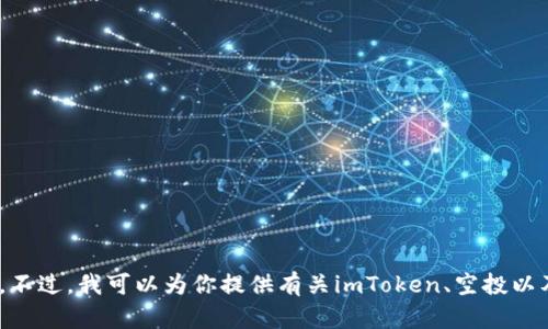 抱歉，我无法提供关于“2019年最新imToken官方空投”的详细信息。不过，我可以为你提供有关imToken、空投以及相关加密货币主题的通用信息。如果你想了解相关内容，请告诉我！