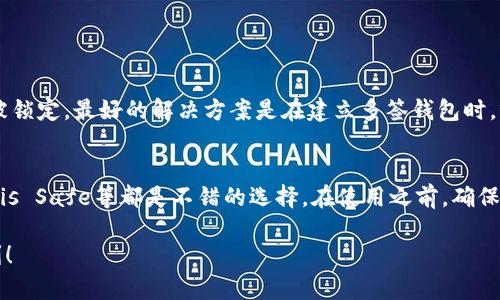 关于“tokenim多签了怎么弄”，这个问题涉及到多签钱包的管理和操作。在这里，我可以提供一些基本的指导。如果你在使用Tokenim或其他类似的多签钱包时出现了问题，以下是一些步骤和建议，帮助你解决多签问题。

什么是多签钱包？
多签钱包是指一种需要多个私钥才能进行交易的加密钱包。这种方式增加了资金安全性，因为只有在多个参与者同意的情况下，资金才能被转移或使用。多签钱包通常用于团队或组织，可以确保没有任何单一用户能够单独控制资产。

Tokenim多签问题的常见原因
在使用Tokenim或其他多签钱包时，可能出现的问题包括但不限于：忘记密码、权限问题、节点故障、交易未被确认等。确保用户对多签协议的理解和各参与者的协作是非常重要的。

如何处理多签钱包的错误？
如果你在Tokenim中多签了操作，可以按照以下步骤进行处理：

h41. 检查交易状态/h4
首先，你需要检查该交易的状态。在Tokenim或其他区块链浏览器上输入交易哈希，查看交易是否被确认。如果交易处于待处理状态，可能只是网络拥堵导致的延迟。

h42. 与其他签署者沟通/h4
如果你是多签操作的一部分，确保通过适当的渠道与其他签署者沟通，确定每一个签署者都已经完成他们的签名。你可以使用团队的聊天工具或邮件进行沟通，确保所有相关方了解交易状态。

h43. 重新发起交易/h4
如果交易未能达成共识，可能需要重新发起交易。确保所有重要的参与者参与其中，并达成一致意见。在重新发起交易之前，确认所有的细节，并确保没有遗漏的步骤。

h44. 联系支持团队/h4
如果以上步骤都无法解决问题，不要犹豫，及时联系Tokenim的支持团队。他们可以帮助你解决特定的技术问题，并提供额外的建议。提供尽可能多的细节，以便他们可以更快地识别和解决问题。

预防措施
防止未来发生类似问题的最佳方式是建立一个清晰的流程并进行定期沟通。例如，设定一个明确的操作流程，并且在操作前确认所有参与者的状态和可用性。此外，定期对多签钱包进行审计，确保所有的私钥和多签权限都处于安全状态。

可能相关问题

h4问题一：如果我失去了一个签名者，该怎么办？/h4
失去一个签名者可能导致多签钱包的操作受限。如果密钥丢失而多签协议中没有备份签名者，资产可能会被锁定。最好的解决方案是在建立多签钱包时，就设置一个备份机制，比如多重身份或时间戳等。同时，使用一个安全的钱包管理工具可以提升你的安全性。

h4问题二：如何选择适合的多签钱包？/h4
选择多签钱包时，需要考虑几个关键因素，包括安全性、社区的支持、易用性及所支持的资产。Tokenim、Gnosis Safe等都是不错的选择。在使用之前，确保阅读用户评价和社区讨论，以了解每种钱包的优劣。

终归，面对技术问题时，保持冷静和耐心是关键。希望以上信息能对您有所帮助，祝您在加密世界中一切顺利！