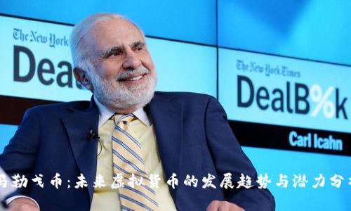 马勒戈币：未来虚拟货币的发展趋势与潜力分析