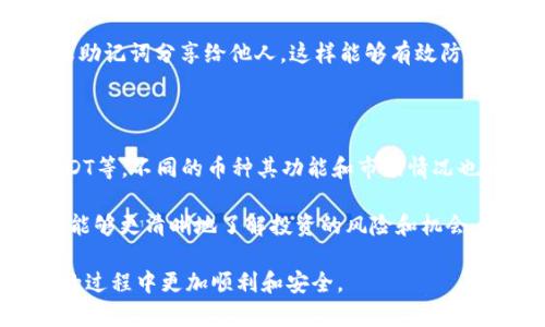 对于使用imToken钱包进行购买加密货币的用户，这里为了帮助你更好地理解整个过程，我将为你提供详细的步骤和信息。

### 如何在imToken钱包中购买币

#### 1. 下载并安装imToken钱包

首先，你需要在手机的应用商店中下载并安装imToken钱包。它支持iOS和Android系统，确保你下载的是官方版本，以保护你的资产安全。

打开应用后，你可以选择创建一个新钱包或导入已有钱包。如果你是新用户，请按照提示生成钱包地址并记录好助记词。这是你钱包的关键，丢失后无法恢复。

#### 2. 完善钱包信息

在成功创建钱包后，建议你设置密码，并完善钱包的信息，这样可以有效地保护你的资产安全。

另外，为了更好的使用体验，你可以选择购买Ethereum（ETH）作为交易的基础货币。ETH是目前大多数交易的基础货币，使用起来非常方便。

#### 3. 选择购买方式

在imToken钱包的主界面中，有一个“交易”功能。点击进入后，你会看到“购买”选项。imToken提供了多种购买方式，包括通过信用卡、借记卡或其他第三方平台。

选择你想要的购买方式后，会根据你选择的方式提示你输入相关信息，如卡号、有效期等。在填写完成后，点击提交进行交易。

#### 4. 确认交易

根据你选择的购买方式，进入再次确认交易的界面。在这里，你会看到购买的金额、手续费以及最终会得到的币种数量，仔细核对信息确保无误后，点击确认。

想象一下，当你看到自己钱包的余额随着交易的完成而增加时，那种兴奋的感觉真是让人期待！

#### 5. 交易完成

在确认交易后，系统会进行处理，通常几分钟内，交易就会完成。你会收到系统的通知，告诉你交易是否成功。

如果交易成功，你可以在“资产”中看到购买的币种。如果出现问题，不要惊慌，可以查看交易记录，或联系客服寻求帮助。

### 购买币时需要注意的事项

#### 了解市场行情

在购买加密货币之前，了解市场的行情非常重要。加密货币价格波动较大，通过专业的网站或应用查看实时价格，合理规划购买时机，可以帮助你在合适的时间进行购买，降低风险。

如果你选择在价格高峰时购买，可能会导致损失。因此，建议做好价格走势的研究，寻求适合自己的入场时机。

#### 确保安全

你在使用imToken钱包进行购买时，务必要注意安全。确保你的手机处于安全的环境中，使用强密码，定期更换密码，并确保不开启不必要的权限。

你也可以通过生物识别技术（如指纹解锁或面部识别）来增加钱包安全。真的觉得保护钱包安全是非常重要的，让财产不受侵害。

#### 确认手续费

每次交易都涉及到手续费，建议提前确认在使用imToken进行购买时，需要支付的手续费。这将直接影响你的实际成本。

有时候，低手续费的交易平台可能吸引人，但往往伴随着较高的风险，慎重选择是明智的。

### 总结

在imToken钱包中购买币的过程并不复杂，更重要的是在这个过程中要时刻保持警惕，确保安全和理智的决策。希望你能够通过imToken钱包顺利购买到满意的加密货币，开启你的数字货币之旅！

### 常见的相关问题

#### 问题一：imToken钱包如何保证安全性？

在数字货币交易中，钱包的安全性是用户最为关注的。imToken钱包通过多项安全技术（如私钥本地存储、密码保护、以及多重签名机制）来确保用户的资产安全。同时，用户也需要自己主动加强安全措施。

例如，定期更新密码、开启二次认证等。此外，在使用过程中，绝不要将自己的私钥或助记词分享给他人，这样能够有效防止资产被盗或丢失。

#### 问题二：可以在imToken购买哪些币？

imToken钱包支持多种核心加密货币的交易，包括比特币（BTC）、以太坊（ETH）、USDT等。不同的币种其功能和市场情况也各有千秋，用户可以根据自己的需求选择适合的币种进行购买和投资。

真心觉得，在选择币种时，除了考虑市场行情外，更要关注项目的背景和团队，这样能够更清晰地了解投资的风险和机会，做到有的放矢。

希望以上内容能够帮助你提高对imToken钱包的使用能力，让你在购买加密货币的过程中更加顺利和安全。