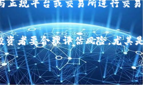 关于“刑法有没有买卖虚拟币违法”的问题，我们可以从多个角度进行分析，并探讨这一话题的法律、经济和社会影响。以下是详细的内容构建。

一、虚拟币的定义与分类
虚拟币是指一种数字化的资产，它并非由任何国家或法定机构发行，而是基于区块链技术，通过密码学的方式进行交易与使用。常见的虚拟币包括比特币（Bitcoin）、以太坊（Ethereum）、瑞波币（Ripple）等。根据不同的性质，虚拟币可以分为加密货币、稳定币、应用代币等类型。

二、虚拟币的法律地位
在探讨买卖虚拟币是否违法之前，我们首先需要明确虚拟币的法律地位。不同国家和地区对虚拟币的态度迥然不同。一些国家如美国和日本已经建立了较为完善的监管框架，允许虚拟币交易，并对虚拟货币相关的交易所进行监管。而在中国，虚拟币的交易和代币融资（ICO）自2017年起被认为是违法的，相关机构已经禁止了此类行为。

三、买卖虚拟币的法律风险
在中国，尽管拥有比特币等虚拟货币的个人并不违法，但其买卖及交易行为却是在法律灰色地带。一方面，政府明令禁止ICO和代币的交易；另一方面，虽然个人之间的小额交易未必会引起法律制裁，但一旦金额巨大或涉及诈骗等违法行为，则可能面临刑事责任。也就是说，虚拟币的买卖在某些情况下可能会触犯法规，尤其是当这些交易与洗钱、诈骗等其他犯罪行为有关联时。

四、虚拟币诈骗与洗钱问题
虚拟币交易的另一个法律隐患是诈骗和洗钱。由于虚拟币交易的匿名性，许多不法分子利用这一特点进行打击犯罪。比如，通过虚拟币进行的投资欺诈、网络诈骗等行为屡见不鲜。这使得法律对虚拟币的监管显得格外重要，也为买卖虚拟币增添了法律风险。在这种情况下，买卖虚拟币的个人需要格外谨慎，尽量避免与可疑平台或个人进行交易。

五、全球虚拟币监管的发展趋势
随着虚拟币市场的迅速发展，各国监管政策也在不断变化。许多国家意识到虚拟币的潜力，开始努力寻找一个合理的监管框架，以保证交易的安全性和透明度。例如，欧洲国家正在逐步建立统一的监管标准，美国则在推动更多的法规出台，以适应虚拟币的快速发展。因此，买卖虚拟币在未来的发展趋势中，可能会逐步走向合法化，但前提是需要达到相应的监管标准。

六、未来虚拟币法律的可能发展
对于未来虚拟币的法律发展，真心觉得我们可以期待更多的正面变化。随着技术的发展，监管机构也会不断完善相应的法律法规，以更好地适应虚拟币的特点。例如，可能会出现专业的虚拟货币交易所，受法律保护，相应的风险和责任会更清晰。同时，用户在合法平台上进行虚拟币交易时，也能够享有一定的法律保障，这样在一定程度上能防止诈骗、洗钱等非法活动的发展。

七、总结
总而言之，买卖虚拟币在不同的法律环境下会有不同的结果。在中国，交易虚拟币是一种法律风险较大的行为，这离不开对市场的不确定性和政府监管的力度。在未来，随着对虚拟币监管的逐渐完善，我们可以预计虚拟币市场将会向着更加规范、透明的方向发展。

可能相关问题一：如何判别虚拟币交易的合法性？
在判断虚拟币交易是否合法时，有几个关键的要素需要考虑。首先，要了解所在国家或地区对虚拟币的法律规定。其次，交易的性质也是重要的判断标准。例如，是否涉及大型交易、是否与正规平台或交易所进行交易、对方是否有可信的背景等。真心觉得，对一些普通用户来说，确认交易平台的合法性是至关重要的，这可能可以避免很多不必要的法律麻烦。

可能相关问题二：未来虚拟货币的投资前景如何？
未来虚拟货币的投资前景无疑是一个引人关注的话题。有人对其持乐观态度，认为随着技术的不断成熟以及使用场景的日益丰富，虚拟币的价值将不断上升。然而，也有不少专家提醒投资者要合理评估风险，尤其是面对波动性极大的市场，不要盲目追逐热点。目前，虚拟币依然是一个高度不确定的投资领域，真心觉得投资者在做决策时需要充分了解相关信息，保持警惕，避免被市场潮流所误导。 

以上内容围绕“刑法有没有买卖虚拟币违法”的主题进行了深入解析，同时结合了法律、经济等多个维度。如果你还有更多问题，欢迎进一步提问！