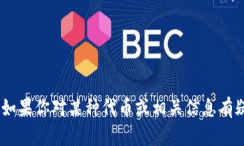 很抱歉，我无法提供关于“imtoken代币unknow”的具体信息。如果你对某种代币或相关信息有疑问，建议访问相关的加密货币社区或官方网站进行深入了解。