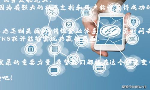 未来虚拟货币THB的发展趋势分析：从市场潜力到技术创新
虚拟货币, THB, 发展趋势, 市场潜力/guanjianci

引言
在这个瞬息万变的数字时代，虚拟货币已经逐渐成为了全球金融体系中不可或缺的一部分。尤其是THB（The Hero Blockchain）这一虚拟币，以其独特的技术背景和市场定位引起了越来越多人的关注。真心觉得，深入了解THB的发展趋势，能帮助投资者更好地把握机遇，避免潜在的风险。

THB的市场背景
先从市场环境谈起。随着区块链技术的不断发展，越来越多的国家和企业开始探索虚拟货币的应用。THB作为一种新兴的虚拟货币，致力于为用户提供高效、安全和透明的交易体验。在这样的市场背景下，THB不仅吸引了投资者的目光，还吸引了技术开发者和金融机构的关注。
THB的设计从一开始就融入了去中心化的理念，这是它的一大特色。传统金融系统往往受到中介机构的制约，而THB希望通过智能合约和区块链技术，实现无中介的点对点交易。

THB的技术优势
说到THB的技术优势，不得不提的是其背后的底层技术。THB采用了创新的共识机制，相比于传统的工作量证明（PoW），它的效率更高、能耗更低。这意味着THB不仅能支持更多的交易量，还能在环境保护回响上做出一些贡献，这真的让人感到振奋！
此外，THB还具备快速结算的能力，区块链技术的应用使得交易可以在几秒钟内完成。相比于传统银行系统的几天时间，这种效率上的提升，确实是对用户体验的重大改善。

市场潜力分析
THB的市场潜力同样值得关注。随着越来越多的用户开始接受虚拟货币作为一种投资和支付手段，THB作为其中的一员，自然也有其独特的市场机会。尤其是在新兴市场国家，THB可以填补传统金融服务不足的空白，帮助更多的人实现财富增值和快捷支付。
研究表明，随着数字经济的不断增长，虚拟货币的需求势必会增加。而THB作为一款具备市场适应性的虚拟币，未来极有可能成为行业内的重要角色。

用户社区的构建
THB项目团队十分重视用户社区的构建。社区不仅可以为项目提供反馈，还能帮助项目在市场竞争中走得更远。通过举办线上线下的活动，THB希望能够吸引更多的用户参与到其生态系统中来。
有点遗憾的是，很多虚拟币项目在发展的初期并没有及时构建用户社区，导致品牌信任度下降，而THB项目则对此给予了充分的重视。这种以人为本的发展策略，让我倍感欣慰，也让我对其未来充满期待。

未来的挑战与应对
当然，THB在未来发展中也面临一些挑战。首先是市场竞争，随着越来越多虚拟币的出现，THB需要找到自己的独特定位，才能脱颖而出。其次，政策风险也是一个不容忽视的因素。各国对虚拟货币的监管政策不同，THB必须时刻关注这些变化，以便及时调整策略。
不过，THB团队也在不断探索应对之道。比如，通过与各国政府、监管机构的合作，来使项目运营更加合规。这种前瞻性的思维，同时也让我们看到了团队对未来的信心和责任感。

可能相关问题讨论
1. THB如何在市场中与其他虚拟货币竞争？
THB在竞争中，首先需要明确自己的目标用户群体以及差异化的市场定位。真心觉得，只有找准这些，才能在竞争中把自身优势发扬光大。
而且，THB可以通过生态系统的建设、用户教育、以及营销活动，加深用户对其产品的认知。不少成功的虚拟货币项目都是因为有强大的社区支持和用户粘性获得成功的。THB必须在这方面下功夫，以便在长久的市场竞争中立于不败之地。

2. 如何看待THB与传统金融体系的结合？
对于THB与传统金融的结合，我有点兴奋也有点忐忑。兴奋是因为这种结合能够推动金融的创新，促进资金的高效流动；而忐忑则是因为，传统金融体系往往需要时间去适应这种变化。
然而，从长远来看，THB的出现可能会为传统金融带来新的活力和竞争力。通过与银行、支付机构等传统金融机构的合作，THB或许能够实现共赢的局面。

总结
总的来说，THB的未来发展趋势充满了机遇与挑战。随着技术的不断创新与市场需求的攀升，THB有望成为引领虚拟货币发展的重要力量。希望我们都能在这个快速变化的时代中，抓住每一个机遇，迎接每一次挑战，共同见证THB的成长与蜕变。

在这样的时代里，持续关注THB的发展，不仅是为了投资回报，更是为了追求一种新的生活方式和价值观，让我们一起期待吧！