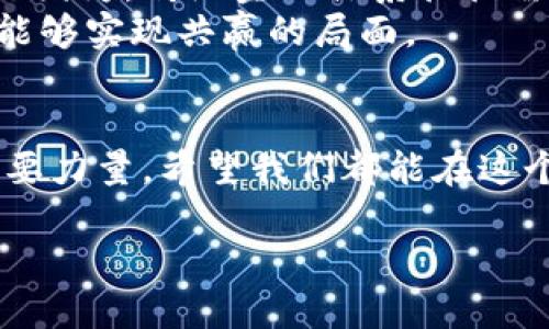 未来虚拟货币THB的发展趋势分析：从市场潜力到技术创新
虚拟货币, THB, 发展趋势, 市场潜力/guanjianci

引言
在这个瞬息万变的数字时代，虚拟货币已经逐渐成为了全球金融体系中不可或缺的一部分。尤其是THB（The Hero Blockchain）这一虚拟币，以其独特的技术背景和市场定位引起了越来越多人的关注。真心觉得，深入了解THB的发展趋势，能帮助投资者更好地把握机遇，避免潜在的风险。

THB的市场背景
先从市场环境谈起。随着区块链技术的不断发展，越来越多的国家和企业开始探索虚拟货币的应用。THB作为一种新兴的虚拟货币，致力于为用户提供高效、安全和透明的交易体验。在这样的市场背景下，THB不仅吸引了投资者的目光，还吸引了技术开发者和金融机构的关注。
THB的设计从一开始就融入了去中心化的理念，这是它的一大特色。传统金融系统往往受到中介机构的制约，而THB希望通过智能合约和区块链技术，实现无中介的点对点交易。

THB的技术优势
说到THB的技术优势，不得不提的是其背后的底层技术。THB采用了创新的共识机制，相比于传统的工作量证明（PoW），它的效率更高、能耗更低。这意味着THB不仅能支持更多的交易量，还能在环境保护回响上做出一些贡献，这真的让人感到振奋！
此外，THB还具备快速结算的能力，区块链技术的应用使得交易可以在几秒钟内完成。相比于传统银行系统的几天时间，这种效率上的提升，确实是对用户体验的重大改善。

市场潜力分析
THB的市场潜力同样值得关注。随着越来越多的用户开始接受虚拟货币作为一种投资和支付手段，THB作为其中的一员，自然也有其独特的市场机会。尤其是在新兴市场国家，THB可以填补传统金融服务不足的空白，帮助更多的人实现财富增值和快捷支付。
研究表明，随着数字经济的不断增长，虚拟货币的需求势必会增加。而THB作为一款具备市场适应性的虚拟币，未来极有可能成为行业内的重要角色。

用户社区的构建
THB项目团队十分重视用户社区的构建。社区不仅可以为项目提供反馈，还能帮助项目在市场竞争中走得更远。通过举办线上线下的活动，THB希望能够吸引更多的用户参与到其生态系统中来。
有点遗憾的是，很多虚拟币项目在发展的初期并没有及时构建用户社区，导致品牌信任度下降，而THB项目则对此给予了充分的重视。这种以人为本的发展策略，让我倍感欣慰，也让我对其未来充满期待。

未来的挑战与应对
当然，THB在未来发展中也面临一些挑战。首先是市场竞争，随着越来越多虚拟币的出现，THB需要找到自己的独特定位，才能脱颖而出。其次，政策风险也是一个不容忽视的因素。各国对虚拟货币的监管政策不同，THB必须时刻关注这些变化，以便及时调整策略。
不过，THB团队也在不断探索应对之道。比如，通过与各国政府、监管机构的合作，来使项目运营更加合规。这种前瞻性的思维，同时也让我们看到了团队对未来的信心和责任感。

可能相关问题讨论
1. THB如何在市场中与其他虚拟货币竞争？
THB在竞争中，首先需要明确自己的目标用户群体以及差异化的市场定位。真心觉得，只有找准这些，才能在竞争中把自身优势发扬光大。
而且，THB可以通过生态系统的建设、用户教育、以及营销活动，加深用户对其产品的认知。不少成功的虚拟货币项目都是因为有强大的社区支持和用户粘性获得成功的。THB必须在这方面下功夫，以便在长久的市场竞争中立于不败之地。

2. 如何看待THB与传统金融体系的结合？
对于THB与传统金融的结合，我有点兴奋也有点忐忑。兴奋是因为这种结合能够推动金融的创新，促进资金的高效流动；而忐忑则是因为，传统金融体系往往需要时间去适应这种变化。
然而，从长远来看，THB的出现可能会为传统金融带来新的活力和竞争力。通过与银行、支付机构等传统金融机构的合作，THB或许能够实现共赢的局面。

总结
总的来说，THB的未来发展趋势充满了机遇与挑战。随着技术的不断创新与市场需求的攀升，THB有望成为引领虚拟货币发展的重要力量。希望我们都能在这个快速变化的时代中，抓住每一个机遇，迎接每一次挑战，共同见证THB的成长与蜕变。

在这样的时代里，持续关注THB的发展，不仅是为了投资回报，更是为了追求一种新的生活方式和价值观，让我们一起期待吧！