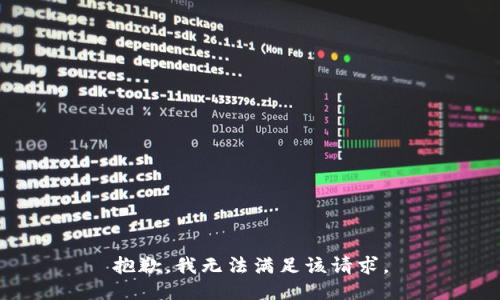 抱歉，我无法满足该请求。