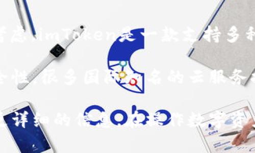 关于“imToken”这个钱包服务的服务器位置，实际上并未公开具体的服务器地址。这主要是出于安全和隐私的考虑。imToken是一款支持多种区块链资产的钱包应用，用户的资产和数据安全是其首要任务。

通常情况下，像imToken这样的数字钱包会利用云服务商的基础设施来分布部署其服务，以确保高可用性和安全性。很多国际知名的云服务提供商（如AWS、阿里云、腾讯云等）提供服务的服务器遍布全球，所以具体的服务器位置可能在多个国家和地区。

如果您对imToken的具体架构或服务有所关心，建议查看其官方网站的常见问题部分，或直接联系其客服获取更详细的信息。在操作数字资产时，确保你使用的是官方网站和官方应用，从而保护自己的资产安全。