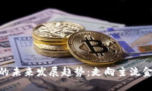 ADD加密货币的未来发展趋势：走向主流金融的关键时刻
