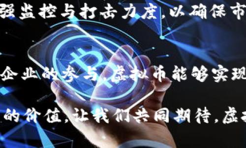 虚拟币在未来WTO发展中的趋势与机遇
虚拟币, WTO, 区块链, 数字经济/guanjianci

引言
随着科技的不断进步和金融市场的变革，虚拟币（如比特币、以太坊等）逐渐成为全球经济的重要组成部分。在这样的背景下，世界贸易组织（WTO）也开始关注虚拟币对国际贸易和经济的影响。今天，就让我们一起来深入探讨虚拟币在未来WTO发展中的趋势与机遇吧。

虚拟币的崛起
近年来，虚拟币市场经历了从冷门到热烈的演变。比特币自2009年诞生以来，逐渐被越来越多的人认可和接受。许多人认为，虚拟币是一种新的财富管理方式，它不仅为个人提供了灵活的交易选择，也为企业提供了新的支付手段。这种转变反映了人们对传统金融制度的不满以及对创新金融工具的渴望。

不过，我真心觉得，虚拟币的迅速崛起并不是偶然，背后有着深刻的经济与社会原因。全球化的加速、技术的进步以及传统金融体系的局限性，都促使了虚拟币的发展。尤其是在如今这个数字经济蓬勃发展的年代，虚拟币的吸引力愈发强劲。

WTO与虚拟币的关系
想要理解WTO与虚拟币之间的关系，我们首先需要对WTO有一个清晰的认识。WTO成立于1995年，旨在促进国际贸易的便利化与自由化，对各国的贸易行为进行规范。而虚拟币作为一种新型的交易媒介，有潜力在国际贸易中发挥重要作用。

我有点遗憾的是，尽管WTO开始重视虚拟币，但在现阶段，它仍未完全掌握这一新兴领域的动态。国际贸易规则和标准的建立需要时间，而虚拟币的发展却日新月异，这种速度差异让WTO面临不小的挑战。

虚拟币对国际贸易的影响
虚拟币的崛起，给国际贸易模式带来了诸多变化。首先，虚拟币的全球化特性允许不受地域限制的交易，每个人都可以通过互联网进行交易。这种降低了交易成本，提高了交易效率，尤其是对于跨国交易和小型企业而言，虚拟币更是一种理想的支付方式。

其次，虚拟币的去中心化特点，使得许多参与者可以直接进行交易，降低了对中介（如银行等金融机构）的依赖。这不仅可以减少交易费用，还可以加速资金的流动，提升资金的使用效率。这些优势充分展示了虚拟币在国际贸易中广泛应用的潜力。

区块链技术的支持
区块链技术是虚拟币得以快速发展的根本原因之一。它不仅为虚拟币的交易提供了安全保障，也提升了交易的透明度。通过去中心化的账本，区块链确保每一笔交易都是不可篡改的，这对国际贸易的信任构建尤为重要。

我相信，未来在WTO的框架下，区块链技术将被广泛推广，以实现更高效、安全的国际贸易。各国贸易政策的透明化，数字化的支付系统将成为新常态。

未来趋势：数字经济与虚拟币
我真心觉得，虚拟币的未来与数字经济息息相关。在数字经济的浪潮中，虚拟币将不仅仅是一种支付工具，更是一种新的价值存储和投资方式。随着科技的发展和人们对虚拟币认知的不断加深，未来将有更多的国家和企业积极投身于虚拟币市场。

此外，WTO未来也有可能出台相关政策，以规范虚拟币的使用与发展。这将有助于建立一个更加公平、公正的国际商业环境，也将为全球经济的复苏与发展注入新的活力。

可能相关的问题
h4问题一：虚拟币是否会取代传统货币？/h4
关于这个问题，大家都有不同的看法。真心说，我也曾对此抱有疑虑。虚拟币作为一种新兴的货币形式，其确实具备了诸多传统货币所没有的特点和优势，但要完全取代传统货币，尚需时日。

首先，尽管虚拟币在某些领域的应用越来越广泛，但在大多数情况下，传统货币仍是人们日常生活中不可或缺的一部分。无论是购物、支付账单还是进行投资，传统货币都拥有相对稳定的法律地位和广泛的接受度。

其次，虚拟币波动性大，是一种高风险投资工具。许多投资者在考虑使用虚拟币时，往往会面临价格剧烈波动的风险，尤其是在市场不稳定时。这点让不少人对虚拟币的长期有效性感到担忧。

总的来说，虚拟币有可能在某些特定场合取代传统货币，但全面替代仍需克服许多技术与政策上的障碍。

h4问题二：如何应对虚拟币带来的安全风险？/h4
这是另一个值得深思的问题。虚拟币的安全性问题一直是行业内外关注的热点。有点遗憾的是，针对这种新型货币的相关安全规范和法规尚不完善，用户的资金安全面临一定风险。

首先，通过教育和培训增强用户对虚拟币安全性的认知非常重要。用户应了解如何安全地存储和转移虚拟币，避免因操作不当而导致资金损失。同时，选择安全、信誉良好的交易平台和钱包也是极为重要的步骤。

其次，各国政府和监管机构应站出来，出台相应的政策和法律，保护投资者的权益。对于虚拟币市场的各类犯罪行为，如洗钱、欺诈等，应加强监控与打击力度，以确保市场的健康与有序。

总结
在总结本文之前，我想说，虚拟币与WTO的发展密不可分，未来必将成为国际贸易中不可忽视的重要角色。我们真心希望，随着更多国家和企业的参与，虚拟币能够实现健康、有序的发展。

当然，面对这一新兴领域的各种挑战，我们每个人都需要多一些耐心和包容。只有这样，才能在未来的数字经济浪潮中把握机遇，创造真正的价值。让我们共同期待，虚拟币在未来的WTO发展中，能够带来更多的惊喜与可能性！