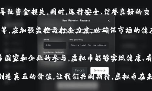 虚拟币在未来WTO发展中的趋势与机遇
虚拟币, WTO, 区块链, 数字经济/guanjianci

引言
随着科技的不断进步和金融市场的变革，虚拟币（如比特币、以太坊等）逐渐成为全球经济的重要组成部分。在这样的背景下，世界贸易组织（WTO）也开始关注虚拟币对国际贸易和经济的影响。今天，就让我们一起来深入探讨虚拟币在未来WTO发展中的趋势与机遇吧。

虚拟币的崛起
近年来，虚拟币市场经历了从冷门到热烈的演变。比特币自2009年诞生以来，逐渐被越来越多的人认可和接受。许多人认为，虚拟币是一种新的财富管理方式，它不仅为个人提供了灵活的交易选择，也为企业提供了新的支付手段。这种转变反映了人们对传统金融制度的不满以及对创新金融工具的渴望。

不过，我真心觉得，虚拟币的迅速崛起并不是偶然，背后有着深刻的经济与社会原因。全球化的加速、技术的进步以及传统金融体系的局限性，都促使了虚拟币的发展。尤其是在如今这个数字经济蓬勃发展的年代，虚拟币的吸引力愈发强劲。

WTO与虚拟币的关系
想要理解WTO与虚拟币之间的关系，我们首先需要对WTO有一个清晰的认识。WTO成立于1995年，旨在促进国际贸易的便利化与自由化，对各国的贸易行为进行规范。而虚拟币作为一种新型的交易媒介，有潜力在国际贸易中发挥重要作用。

我有点遗憾的是，尽管WTO开始重视虚拟币，但在现阶段，它仍未完全掌握这一新兴领域的动态。国际贸易规则和标准的建立需要时间，而虚拟币的发展却日新月异，这种速度差异让WTO面临不小的挑战。

虚拟币对国际贸易的影响
虚拟币的崛起，给国际贸易模式带来了诸多变化。首先，虚拟币的全球化特性允许不受地域限制的交易，每个人都可以通过互联网进行交易。这种降低了交易成本，提高了交易效率，尤其是对于跨国交易和小型企业而言，虚拟币更是一种理想的支付方式。

其次，虚拟币的去中心化特点，使得许多参与者可以直接进行交易，降低了对中介（如银行等金融机构）的依赖。这不仅可以减少交易费用，还可以加速资金的流动，提升资金的使用效率。这些优势充分展示了虚拟币在国际贸易中广泛应用的潜力。

区块链技术的支持
区块链技术是虚拟币得以快速发展的根本原因之一。它不仅为虚拟币的交易提供了安全保障，也提升了交易的透明度。通过去中心化的账本，区块链确保每一笔交易都是不可篡改的，这对国际贸易的信任构建尤为重要。

我相信，未来在WTO的框架下，区块链技术将被广泛推广，以实现更高效、安全的国际贸易。各国贸易政策的透明化，数字化的支付系统将成为新常态。

未来趋势：数字经济与虚拟币
我真心觉得，虚拟币的未来与数字经济息息相关。在数字经济的浪潮中，虚拟币将不仅仅是一种支付工具，更是一种新的价值存储和投资方式。随着科技的发展和人们对虚拟币认知的不断加深，未来将有更多的国家和企业积极投身于虚拟币市场。

此外，WTO未来也有可能出台相关政策，以规范虚拟币的使用与发展。这将有助于建立一个更加公平、公正的国际商业环境，也将为全球经济的复苏与发展注入新的活力。

可能相关的问题
h4问题一：虚拟币是否会取代传统货币？/h4
关于这个问题，大家都有不同的看法。真心说，我也曾对此抱有疑虑。虚拟币作为一种新兴的货币形式，其确实具备了诸多传统货币所没有的特点和优势，但要完全取代传统货币，尚需时日。

首先，尽管虚拟币在某些领域的应用越来越广泛，但在大多数情况下，传统货币仍是人们日常生活中不可或缺的一部分。无论是购物、支付账单还是进行投资，传统货币都拥有相对稳定的法律地位和广泛的接受度。

其次，虚拟币波动性大，是一种高风险投资工具。许多投资者在考虑使用虚拟币时，往往会面临价格剧烈波动的风险，尤其是在市场不稳定时。这点让不少人对虚拟币的长期有效性感到担忧。

总的来说，虚拟币有可能在某些特定场合取代传统货币，但全面替代仍需克服许多技术与政策上的障碍。

h4问题二：如何应对虚拟币带来的安全风险？/h4
这是另一个值得深思的问题。虚拟币的安全性问题一直是行业内外关注的热点。有点遗憾的是，针对这种新型货币的相关安全规范和法规尚不完善，用户的资金安全面临一定风险。

首先，通过教育和培训增强用户对虚拟币安全性的认知非常重要。用户应了解如何安全地存储和转移虚拟币，避免因操作不当而导致资金损失。同时，选择安全、信誉良好的交易平台和钱包也是极为重要的步骤。

其次，各国政府和监管机构应站出来，出台相应的政策和法律，保护投资者的权益。对于虚拟币市场的各类犯罪行为，如洗钱、欺诈等，应加强监控与打击力度，以确保市场的健康与有序。

总结
在总结本文之前，我想说，虚拟币与WTO的发展密不可分，未来必将成为国际贸易中不可忽视的重要角色。我们真心希望，随着更多国家和企业的参与，虚拟币能够实现健康、有序的发展。

当然，面对这一新兴领域的各种挑战，我们每个人都需要多一些耐心和包容。只有这样，才能在未来的数字经济浪潮中把握机遇，创造真正的价值。让我们共同期待，虚拟币在未来的WTO发展中，能够带来更多的惊喜与可能性！