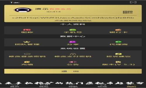 未来手机挖矿的热门虚拟币趋势分析