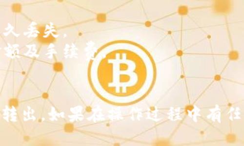 要将USDT从imToken钱包转出，可以按照以下步骤操作：

### 步骤一：打开imToken钱包
首先，确保你的手机上安装了最新版本的imToken钱包。打开应用程序，并输入你的密码以进入钱包界面。

### 步骤二：选择USDT资产
在钱包首页，你会看到所有的数字资产。点击进入USDT资产页面，查看你的USDT余额。

### 步骤三：点击转出选项
在USDT资产页面，你会找到一个“转出”或“发送”的按钮，点击它进入转出界面。

### 步骤四：输入接收地址
在转出界面，输入你想要发送USDT的地址。确保地址正确无误，可以通过二维码扫描或者复制粘贴他人的钱包地址。

### 步骤五：输入转出数量
在接收地址下方，输入你希望转出的USDT数量。请注意，确保你转出的数量不超过你的余额，并考虑到交易费用。

### 步骤六：确认交易信息
在输入完所有信息后，仔细核对转出地址及数量是否正确。输入无误后，继续完成交易。

### 步骤七：验证交易
imToken可能会要求你进行身份验证或输入密码来确认这笔交易。根据提示完成相关操作。

### 步骤八：查看交易状态
一旦交易成功提交，你可以在“交易记录”中查看转账的状态，确认转出是否成功。

### 注意事项
- 确保转出的地址正确无误，错误的地址将导致资产永久丢失。
- 提前了解转账费用，并确保你的余额足够覆盖转账金额及手续费。
- 一定要确认交易信息，不要急于确认。

通过以上步骤，你就可以成功地将USDT从imToken钱包转出。如果在操作过程中有任何疑问，建议查阅imToken的官方帮助文档或联系客服。