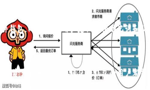 在讨论“imToken钱包显示有风险”的问题之前，让我们从一些相关的方面进行分析。这种情况可能会让使用imToken钱包的用户感到困惑、焦虑，甚至有些不安。我们将探讨这一风险提示背后的原因、用户应该如何应对，并对imToken钱包的安全性进行全面评估。希望能帮助用户更好地理解和处理这一问题。

什么是imToken钱包？

imToken是一款非常流行的移动钱包，主要用于存储和管理各种加密货币，包括以太坊（ETH）、比特币（BTC）等。它提供了安全、便捷的功能，让用户能够随时随地使用他们的数字资产。imToken钱包致力于为用户提供安全可靠的交易环境，然而，在加密货币行业中，各种风险无处不在，因此，有时候，用户可能会在钱包中遇到“有风险”的提示，导致他们感到不安。

imToken钱包提示有风险的原因

那么，imToken钱包为何会提示“有风险”呢？这通常可能由几个原因造成：

1. **网络安全风险**：加密货币领域最常见的风险之一就是网络安全问题。黑客攻击、恶意软件和网络钓鱼是导致用户损失资产的主要原因之一。imToken为了保护用户，通常会发出风险提示，以提醒用户注意可能的网络安全威胁。

2. **交易风险**：某些交易可能涉及欺诈或其他类型的非法活动。imToken会通过多种算法和监测工具来评估交易风险，如果发现异常交易，钱包也会发出“有风险”的警告，提示用户采取必要的措施。

3. **市场波动**：加密货币市场的高波动性意味着其价格可能在短时间内大幅波动，这同样会影响用户的风险评估。虽然这不是imToken的直接责任，但钱包会通过风险提示来提醒用户市场的不确定性。

风险提示的影响及用户应对策略

接收到imToken钱包的“有风险”提醒后，用户首先要保持冷静。风险提示本身并不一定意味着用户的资产会立即受到威胁，而是提醒用户提高警惕。以下是一些应对策略：

1. **核实安全性**：首先，用户应确认自己账户的安全性，包括检查是否有异常登录记录、未授权的交易等。可以通过更改密码、开启双重认证来增强帐户的安全性。

2. **谨慎操作**：如果提示与具体交易有关，用户要特别慎重对待。认真审查交易对象、交易金额，以及相关的交易条件，避免一时冲动而进行可能存在风险的交易。

3. **参考社区反馈**：与其他用户分享经验，了解他们在类似情况下的处理方式。很多时候，社区的反馈和建议能够帮助用户更好地应对风险。

imToken钱包的安全性评估

有些用户可能会对imToken钱包的安全性产生疑虑，认为提示“有风险”意味着钱包本身不可靠。然而，imToken作为一款知名的钱包，实际上在安全性方面拥有一定优势：

1. **冷钱包存储**：imToken采用冷存储技术，将用户的私钥存放在不连接互联网的环境中，极大地降低了黑客攻击的风险。

2. **多重签名**：钱包支持多重签名技术，即使发生安全漏洞，攻击者也难以单凭一人之力完成盗取过程。

3. **持续更新**：imToken团队会定期进行安全审计和更新，确保平台在面对新兴威胁时能够及时做出反应。

用户的情感体验

作为一名加密货币投资者，我真心觉得，面对钱包的风险提示，我们都可能会感到一阵不安。有一点遗憾的是，有时候我们对这些风险的理解还不够深入，所以过于敏感。但同时，这也是一个提醒，让我们对投资保持警惕和冷静。记住，加密货币投资本身就是高风险的，保持一个清醒的头脑是至关重要的。

可能相关的问题

h41. 如何判断imToken钱包的安全性？/h4

用户在使用imToken之前，应该做一些必要的调研和判断。首先，可以参考其他用户的使用体验，看看在社区和论坛上的评价。此外，查看官方网站和社交媒体的信息，了解他们的最新安全措施和技术更新。同时，使用imToken的用户可以定期更新钱包并开启双重认证，以增强帐户的安全性。

h42. 如果钱包显示风险，该如何保证资产安全？/h4

如果钱包提示有风险，用户应立即进行风险排查，及时检查账户的登录记录和交易历史，确保没有异常。此外，用户可考虑将资产转移到更安全的钱包中，如硬件钱包。同时，提醒用户定期备份助记词和私钥，以避免因手机丢失或其他意外情况造成资产损失。

总结

总之，imToken钱包显示有风险的提示，虽然可能会让用户感到紧张，但实际上是一种保护机制。了解风险提示的含义以及如何应对，可以有效地保护我们的数字资产安全。希望任何使用钱包的用户都能保持警惕，做足功课，并与社区分享经验，共同抵御潜在的风险。加密货币的未来充满希望，但理解风险、增强安全防范意识同样重要。