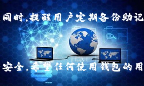 在讨论“imToken钱包显示有风险”的问题之前，让我们从一些相关的方面进行分析。这种情况可能会让使用imToken钱包的用户感到困惑、焦虑，甚至有些不安。我们将探讨这一风险提示背后的原因、用户应该如何应对，并对imToken钱包的安全性进行全面评估。希望能帮助用户更好地理解和处理这一问题。

什么是imToken钱包？

imToken是一款非常流行的移动钱包，主要用于存储和管理各种加密货币，包括以太坊（ETH）、比特币（BTC）等。它提供了安全、便捷的功能，让用户能够随时随地使用他们的数字资产。imToken钱包致力于为用户提供安全可靠的交易环境，然而，在加密货币行业中，各种风险无处不在，因此，有时候，用户可能会在钱包中遇到“有风险”的提示，导致他们感到不安。

imToken钱包提示有风险的原因

那么，imToken钱包为何会提示“有风险”呢？这通常可能由几个原因造成：

1. **网络安全风险**：加密货币领域最常见的风险之一就是网络安全问题。黑客攻击、恶意软件和网络钓鱼是导致用户损失资产的主要原因之一。imToken为了保护用户，通常会发出风险提示，以提醒用户注意可能的网络安全威胁。

2. **交易风险**：某些交易可能涉及欺诈或其他类型的非法活动。imToken会通过多种算法和监测工具来评估交易风险，如果发现异常交易，钱包也会发出“有风险”的警告，提示用户采取必要的措施。

3. **市场波动**：加密货币市场的高波动性意味着其价格可能在短时间内大幅波动，这同样会影响用户的风险评估。虽然这不是imToken的直接责任，但钱包会通过风险提示来提醒用户市场的不确定性。

风险提示的影响及用户应对策略

接收到imToken钱包的“有风险”提醒后，用户首先要保持冷静。风险提示本身并不一定意味着用户的资产会立即受到威胁，而是提醒用户提高警惕。以下是一些应对策略：

1. **核实安全性**：首先，用户应确认自己账户的安全性，包括检查是否有异常登录记录、未授权的交易等。可以通过更改密码、开启双重认证来增强帐户的安全性。

2. **谨慎操作**：如果提示与具体交易有关，用户要特别慎重对待。认真审查交易对象、交易金额，以及相关的交易条件，避免一时冲动而进行可能存在风险的交易。

3. **参考社区反馈**：与其他用户分享经验，了解他们在类似情况下的处理方式。很多时候，社区的反馈和建议能够帮助用户更好地应对风险。

imToken钱包的安全性评估

有些用户可能会对imToken钱包的安全性产生疑虑，认为提示“有风险”意味着钱包本身不可靠。然而，imToken作为一款知名的钱包，实际上在安全性方面拥有一定优势：

1. **冷钱包存储**：imToken采用冷存储技术，将用户的私钥存放在不连接互联网的环境中，极大地降低了黑客攻击的风险。

2. **多重签名**：钱包支持多重签名技术，即使发生安全漏洞，攻击者也难以单凭一人之力完成盗取过程。

3. **持续更新**：imToken团队会定期进行安全审计和更新，确保平台在面对新兴威胁时能够及时做出反应。

用户的情感体验

作为一名加密货币投资者，我真心觉得，面对钱包的风险提示，我们都可能会感到一阵不安。有一点遗憾的是，有时候我们对这些风险的理解还不够深入，所以过于敏感。但同时，这也是一个提醒，让我们对投资保持警惕和冷静。记住，加密货币投资本身就是高风险的，保持一个清醒的头脑是至关重要的。

可能相关的问题

h41. 如何判断imToken钱包的安全性？/h4

用户在使用imToken之前，应该做一些必要的调研和判断。首先，可以参考其他用户的使用体验，看看在社区和论坛上的评价。此外，查看官方网站和社交媒体的信息，了解他们的最新安全措施和技术更新。同时，使用imToken的用户可以定期更新钱包并开启双重认证，以增强帐户的安全性。

h42. 如果钱包显示风险，该如何保证资产安全？/h4

如果钱包提示有风险，用户应立即进行风险排查，及时检查账户的登录记录和交易历史，确保没有异常。此外，用户可考虑将资产转移到更安全的钱包中，如硬件钱包。同时，提醒用户定期备份助记词和私钥，以避免因手机丢失或其他意外情况造成资产损失。

总结

总之，imToken钱包显示有风险的提示，虽然可能会让用户感到紧张，但实际上是一种保护机制。了解风险提示的含义以及如何应对，可以有效地保护我们的数字资产安全。希望任何使用钱包的用户都能保持警惕，做足功课，并与社区分享经验，共同抵御潜在的风险。加密货币的未来充满希望，但理解风险、增强安全防范意识同样重要。