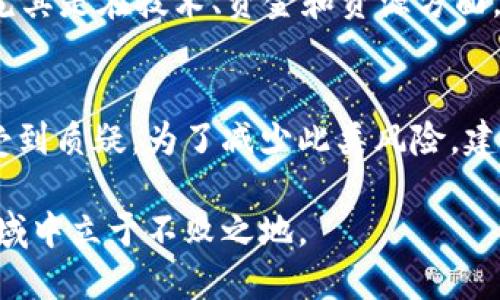   挖虚拟币的原理与未来发展趋势解析 / 
 guanjianci 虚拟货币, 挖矿, 区块链, 加密货币 /guanjianci 

引言：虚拟币的风起云涌
在过去十年里，虚拟货币如比特币、以太坊等的崛起，彻底改变了人们对传统金融的认知与实践。伴随数字经济的蓬勃发展，很多人都开始关注虚拟币的挖掘（即“挖矿”），并希望通过这一过程获取财富。那么，挖虚拟币到底是怎样一种原理呢？今天，我们将深入探讨这个问题，同时展望挖矿的未来发展趋势。

一、挖虚拟币的基本原理
挖矿，从某种意义上来说，可以看作是我们生活中“生产”的一个过程。随着块链技术的普及，挖虚拟币的机制并不是单一的模型，而是复杂多元的系统。尤其在区块链网络中，挖矿的核心功能是确保网络的安全性与数据的一致性。

1.什么是挖矿
挖矿是指通过计算机对复杂数学题进行解答，以验证和添加交易到一个去中心化的账本中。这个账本在区块链中体现，允许用户在没有中央机构的情况下，完成安全的交易。矿工通过在网络中解决这些数学问题，得到相应的虚拟币作为奖励。

2.区块链技术的支持
挖矿的过程依赖于区块链技术。区块链是一个分布式的数据库，记录着所有的交易历史，并且通过技术手段确保数据的不可篡改性。这些数据被打包成一个个“区块”，矿工通过挖矿产生新的区块，并将其添加到现有的区块链中。当区块生成后，所有参与者都会更新自己的账本，从而实现去中心化。

3.难度与区块奖励
挖矿的难度是一个动态调整的过程。随着越来越多的人参与挖矿，每个区块的生成时间会被严格控制，以确保它们不会过快地生成。比特币网络中，平均每10分钟生成一个区块，但如果超过这个速度，那么挖矿的难度会自动提升。因此，挖矿不仅需要技术，还需要无尽的耐心与智慧。

4.能源消耗与效益分析
不可否认，挖矿过程的能源消耗是一个不得不正视的问题。尤其是比特币挖矿，其过程耗电量巨大，甚至在某些地区造成了环境污染问题。正因如此，如何提高能源使用效率、获取更多的经济效益，便成了未来挖矿需要面临的另一挑战。在这一方面，采取绿色技术、可再生能源等方法可能会是一个出路。

二、挖矿的未来发展趋势
可以说，虚拟币挖矿正处于一个急速变化的环境之中。技术的不断升级使得未来的挖矿过程可能会更高效、更环保，同时还会进一步扩大虚拟币的影响力。

1.更智能化的挖矿设备
随着技术的不断进步，未来的挖矿设备将会变得更加智能。这些现代化的设备不仅能提高计算能力，还可以降低能耗。例如，采用专门为挖矿而设计的ASIC矿机将是未来趋势，使得矿工可以在更短的时间内完成更多的计算，获得更高的回报。

2.多链交互与挖矿模式的多样化
不仅仅是比特币，以太坊、莱特币等多种虚拟货币的兴起，使得挖矿的模式变得多种多样。不同的币种区块生成机制和奖励机制都可能会对挖矿策略产生重大影响。未来，可能会因应市场变化采用多链交互的模式，实现更高效的资源配置与收益。

3.合法性与合规性的提升
随着国家和地区对虚拟货币的关注度提升，合法性和合规性成为了挖矿行业长远发展的重要方向。未来，能够合法合规的挖矿将迎来新的机遇，例如以注册形式参与的各种挖矿合作等。这样不仅可以避免法律风险，还能专业化发展相应的市场。

4.更多的绿色挖矿方案
面对全球气候危机的挑战，挖矿行业的可持续发展也愈发受到重视。不少项目正在探讨使用风能、太阳能等可再生能源的挖矿方案。一旦绿色挖矿成为主流，必定会推动整个金融生态系统的转型。这种心态的变化，真心觉得是一个符合时代发展的方向。

总结
从首个虚拟币诞生的那一刻开始，挖矿便与虚拟货币的发展息息相关。挖虚拟币不仅仅是财富的象征，更承载着科技与经济的发展。在未来，我们应当关注技术进步带来的机遇，同时不能忽视其中可能存在的道德与法律风险。 

可能的相关问题
问题1：挖矿是否适合普通人参与？
很多人成为挖矿者的初衷是希望通过这一方式实现财富自由，但挖矿真的是普通人能够轻松参与的项目吗？有点遗憾的是，很多情况下，挖矿的门槛相对较高，尤其是在技术、资金和资源方面，普通人可能难以承受。精通技术的人可以尝试自己组建矿机，但对于大部分人来说，从众多商业化云挖矿平台中选择一个合适的服务商可能是更为可行的方案。

问题2：未来挖矿会有哪些风险？
在未来的挖矿过程中，可能会出现市场波动、法律政策变化等诸多风险。我们常常会看到，各国政府对虚拟货币的监管政策不断变化，可能会导致挖矿的合法性受到质疑。为了减少此类风险，建议投资者在参与前深入了解当地法律规定，同时注意市场动态，理性投资。

总之，挖虚拟币的过程虽然充满机遇，但同时也伴随着风险与挑战。在技术更新不断、市场变化迅速的当下，我们需要提升自己的认知与应变能力，才能在这个领域中立于不败之地。