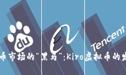 未来数字货币市场的“黑马”：Kiro虚拟币的发展趋势分析