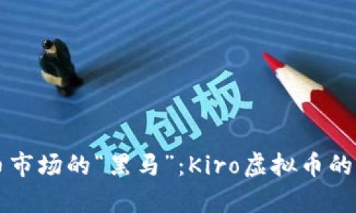 未来数字货币市场的“黑马”：Kiro虚拟币的发展趋势分析