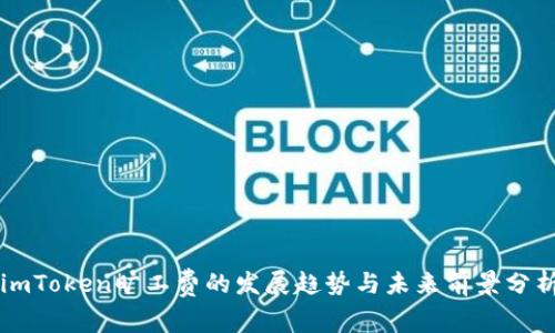 imToken旷工费的发展趋势与未来前景分析