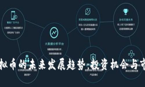 TTIS虚拟币的未来发展趋势：投资机会与市场潜力