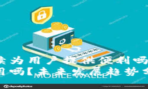 imToken闪兑会继续为用户提供便利吗？未来发展趋势分析
imToken闪兑还能用吗？未来发展趋势分析