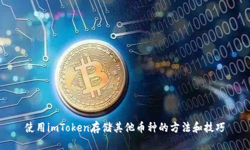 使用imToken存储其他币种的方法和技巧