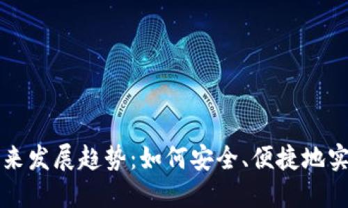 虚拟币转实币的未来发展趋势：如何安全、便捷地实现数字资产的变现