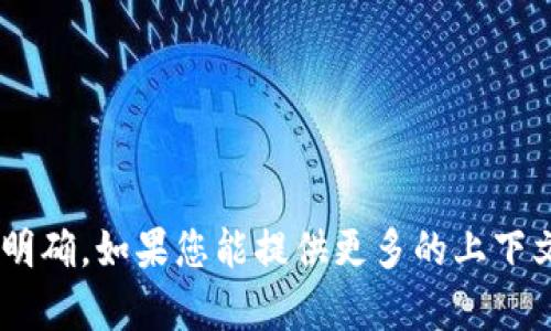 很抱歉，您提到的“取消tokenim未打包”无法进行有效的处理，因为其内容不明确。如果您能提供更多的上下文或具体的需求，我将很乐意帮助您。请告诉我您希望了解的具体内容或问题。