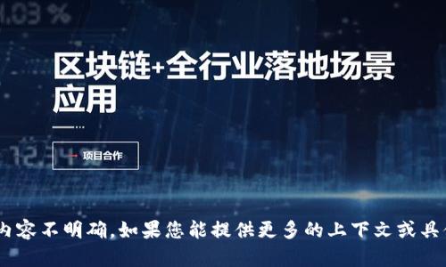 很抱歉，您提到的“取消tokenim未打包”无法进行有效的处理，因为其内容不明确。如果您能提供更多的上下文或具体的需求，我将很乐意帮助您。请告诉我您希望了解的具体内容或问题。