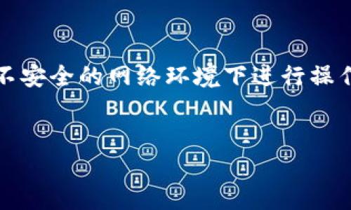 在讨论 imToken 的搭配软件时，需要首先了解 imToken 本身的特点和功能。imToken 是一款为用户提供数字资产管理的移动钱包应用，支持多个区块链资产的存储、转账和交易。这种特性使得 imToken 可以与多个平台和工具配合使用，以增加其功能性和用户体验。

接下来，我们将探讨一些与 imToken 搭配使用的软件，帮助用户更全面地管理其数字资产。

1. 去中心化交易所（DEX）
 imToken 可以与多个去中心化交易所（DEX）进行配合使用，例如 Uniswap、SushiSwap 和 PancakeSwap 等。
这些 DEX 允许用户直接在 imToken 钱包中进行交易，用户能够更方便地进行资产转换，而不需要将资产转移到其他交易所。这种直接性大大提高了交易的效率，且降低了安全风险。
对许多用户而言，使用 DEX 是一种更灵活的资产管理方式，能够根据市场情况快速做出反应。这毫无疑问是 imToken 的一大优势，真心觉得这种无缝对接的功能让人用得更加舒心。

2. 去中心化金融（DeFi）平台
除了 DEX，imToken 还可以与各类 DeFi 平台搭配使用，例如 Aave、Compound 和 MakerDAO。这些平台允许用户参与借贷、流动性挖掘等各种金融活动。
通过 imToken 钱包，用户可以轻松地将其数字资产锁定在 DeFi 协议中，以获得收益和利息。这种灵活性无疑使得资产增值变得更加容易和有趣。有点遗憾的是，现在很多用户仍然对 DeFi 存在一定的误解，导致错过了许多好机会。

3. NFT 市场
如今，NFT（非同质化代币）在数字艺术和收藏品领域迅速走红。在这方面，imToken 支持与多个 NFT 市场的整合，例如 OpenSea 和 Rarible。
这使得用户可以直接在 imToken 钱包中浏览和购买各种 NFT。值得一提的是，随着数字艺术的不断发展，NFT 市场正在迅速增长，因此有必要关注这些新兴平台及其潜力。
通过 imToken 进行 NFT 交易，不仅方便了用户进行资产管理，还促进了数字艺术行业的发展。相信未来这个领域将继续蓬勃发展，充满无限可能。

4. 信息聚合器和社区管理平台
除了金融类平台，imToken 还能够与一些信息聚合器和社区管理工具搭配，比如 Twitter、Discord 和 Telegram。这些平台可以为用户提供最新的市场动态、项目新闻和社区活动信息。
在如此快速变化的市场中，获取信息非常重要。有时候，我真的想告诉那些还在弄不清楚市场动态的朋友们：“多使用这些工具，能帮你更快地适应这个行业！”

总结
综上所述，imToken 作为一个强大的数字资产钱包，可以与多种软件工具搭配使用，从 DEX 到 DeFi，再到 NFT 市场和社交平台，都为用户提供了丰富的选择。这种灵活性和扩展性在数字资产管理的过程中显得尤为重要。
随着市场的发展，越来越多的平台将在未来与 imToken 实现更紧密的整合。这既是技术发展的一个趋势，也是用户需求变化的结果。确保自己的钱包与适合的应用相结合，将使用户在数字资产的管理与投资上，走得更加顺畅和成功。

常见问题

h41. imToken 是否支持所有的区块链资产？/h4
imToken 主要支持以太坊（Ethereum）及其兼容的资产（如 ERC20 代币），以及比特币（Bitcoin）和一些 EOS 资产。对于用户而言，了解钱包所支持的链以及相关资产，是管理数字资产的重要一步。
如果时常接触多种区块链资产，真的很有必要定期检查 imToken 的更新和支持情况，以保证能随时跟上市场的变化。

h42. 如何确保 imToken 钱包的安全性？/h4
imToken 钱包采用了多项安全措施，例如私钥的离线存储和多重身份验证。在使用过程中，用户也需要保持警惕，避免在不安全的网络环境下进行操作，因此，时常检查潜在的安全威胁也是必要的。
真心觉得，安全永远是数字金融中最重要的一环。无论你有多么积极地参与市场，提升自己的安全意识总是不会过时。

希望以上信息能够帮助到您理解 imToken 的潜力与搭配软件的使用，增加您对数字资产管理的兴趣与信心。